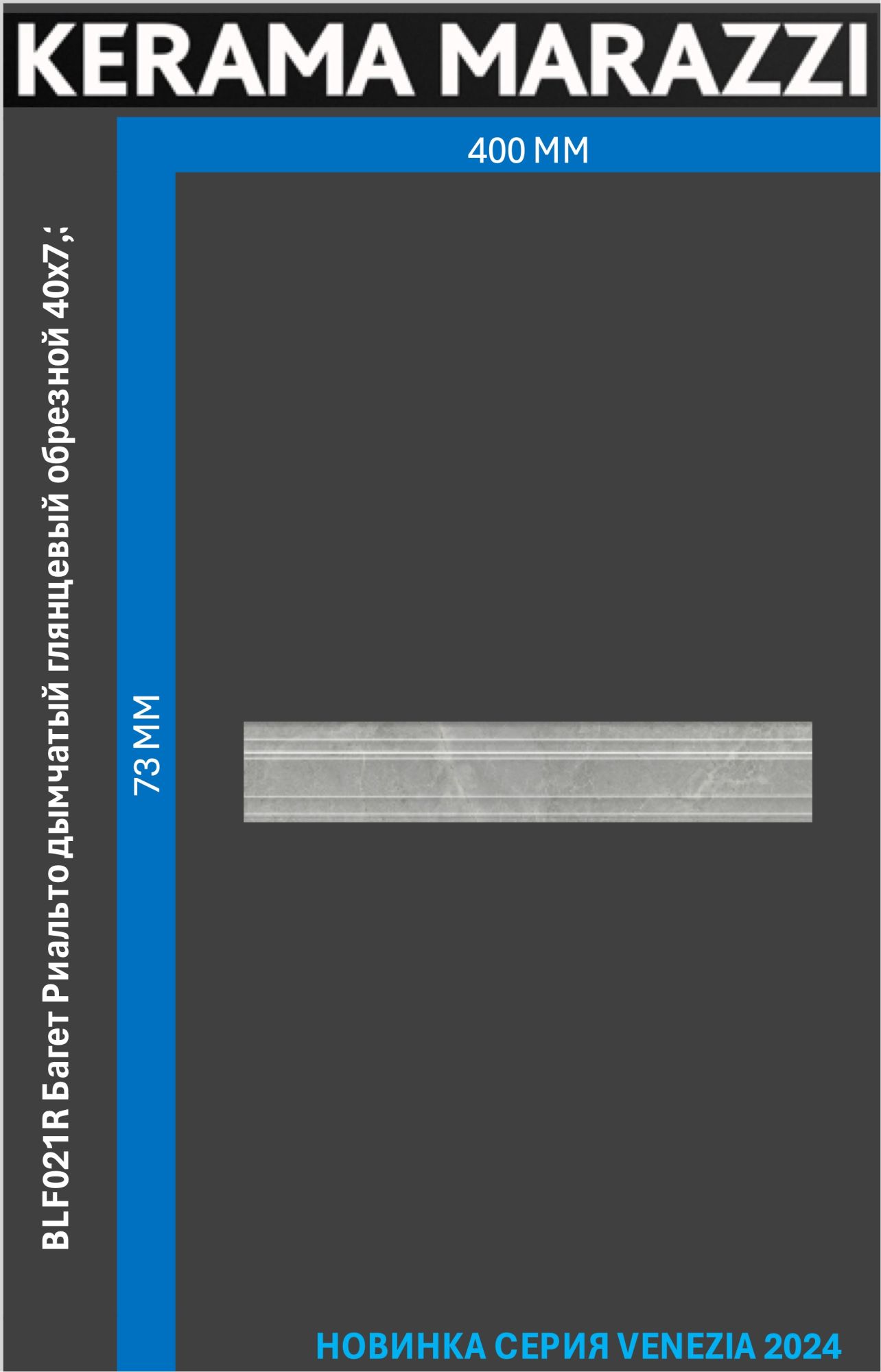 BLF021R Багет Риальто дымчатый глянцевый обрезной 40x7,3x2,7 керам.бордюр Цена за 1шт. серый