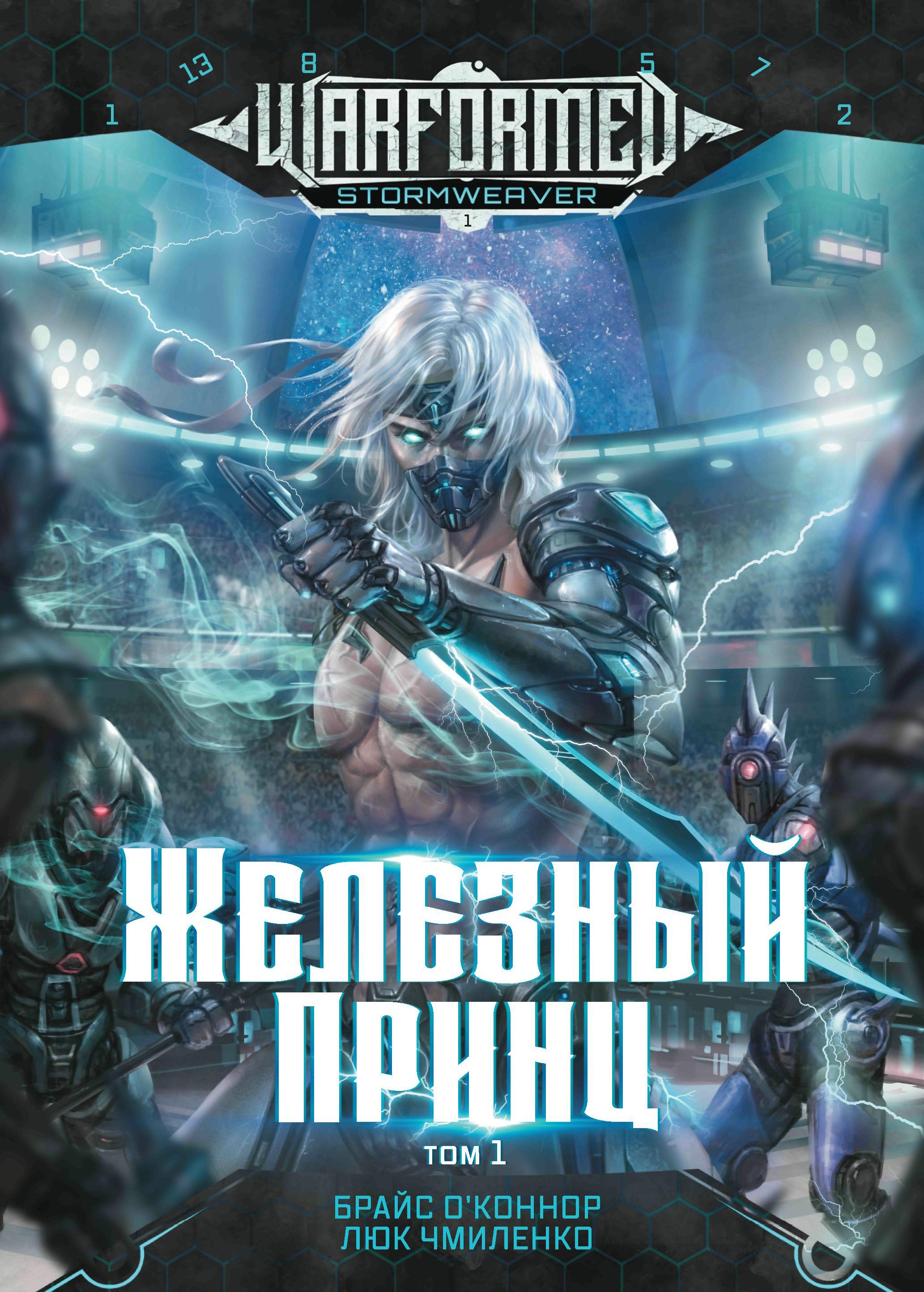 

Железный Принц Первая книга цикла Войнорожденный Ткач Бури Том 1