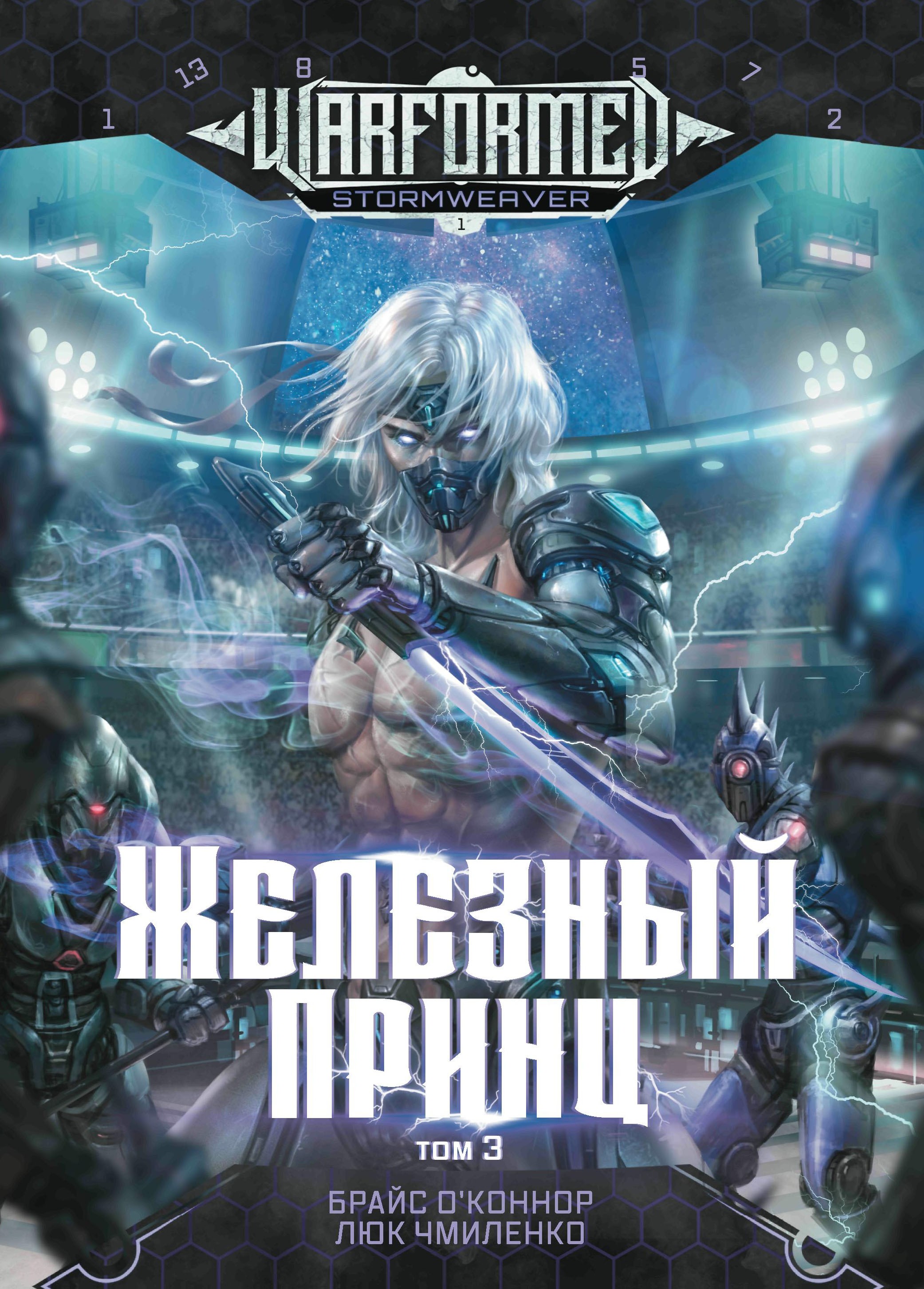 

Железный Принц Первая книга цикла Войнорожденный Ткач Бури Том 3