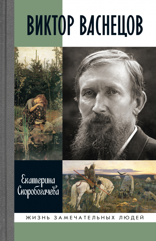 

Виктор Васнецов: Свеча жизни, 9785235050310