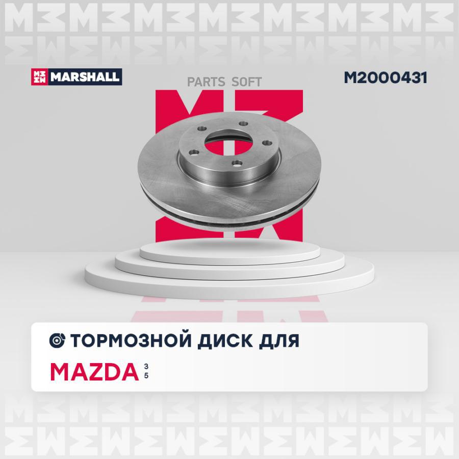 

Тормозной диск MARSHALL Autoparts передний для Mazda 3 2003-, 5 2005- M2000431