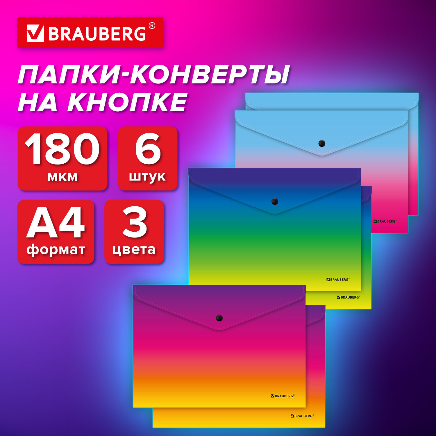 

Папка конверт Brauberg, 271965, для документов, тетрадей, бумаг А4 с кнопкой,набор 6 штук