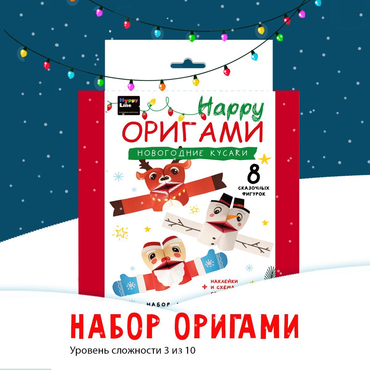 Набор оригами для детей HappyLine Новогодние кусаки 407₽