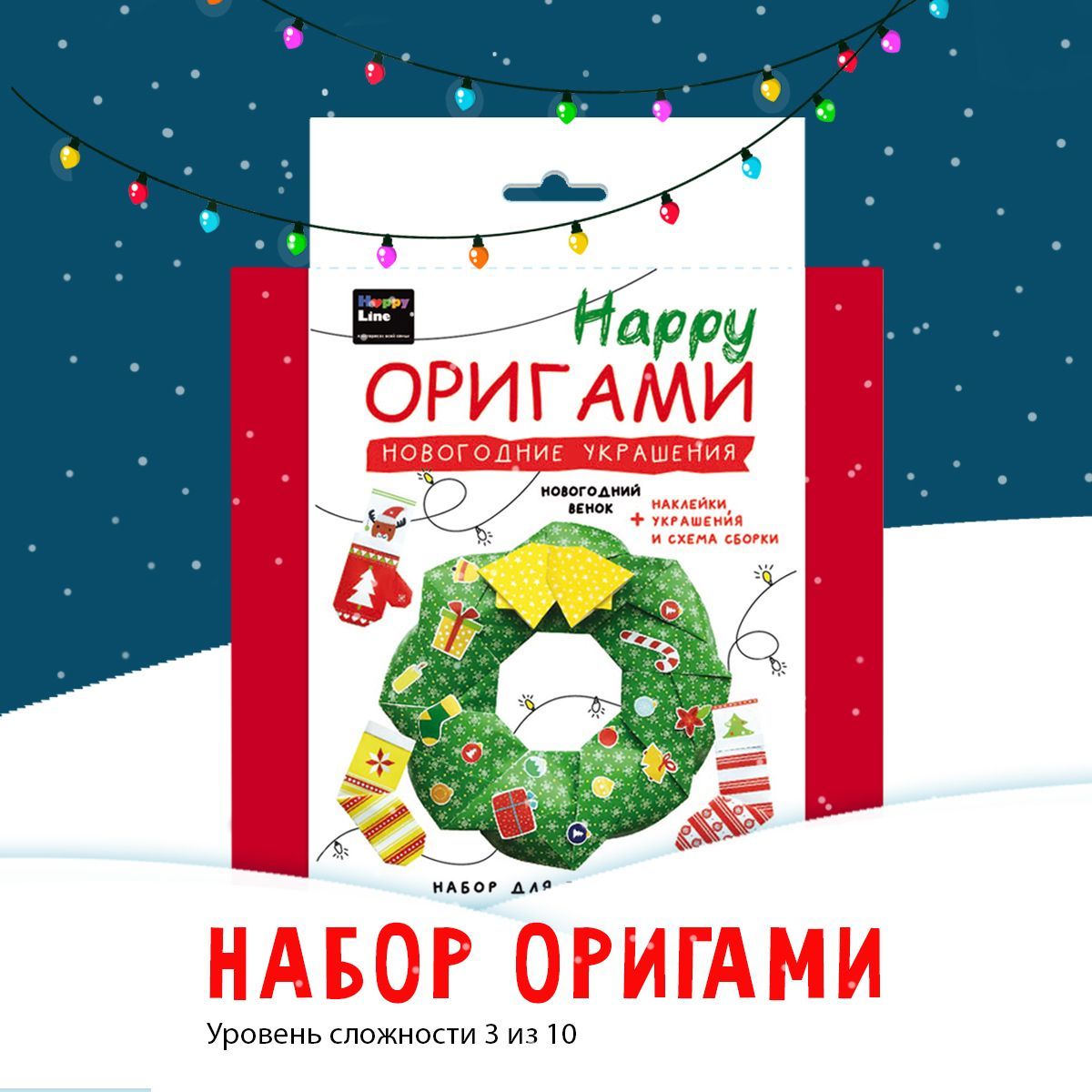 Набор оригами для детей HappyLine Новогодние Украшения