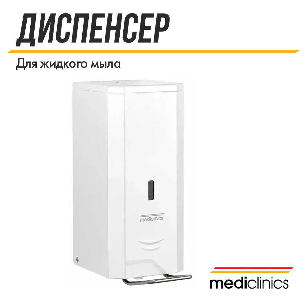 Дозатор для жидкого мыла Mediclinics DJP0034, механический, настенный, 1,5 л, белый