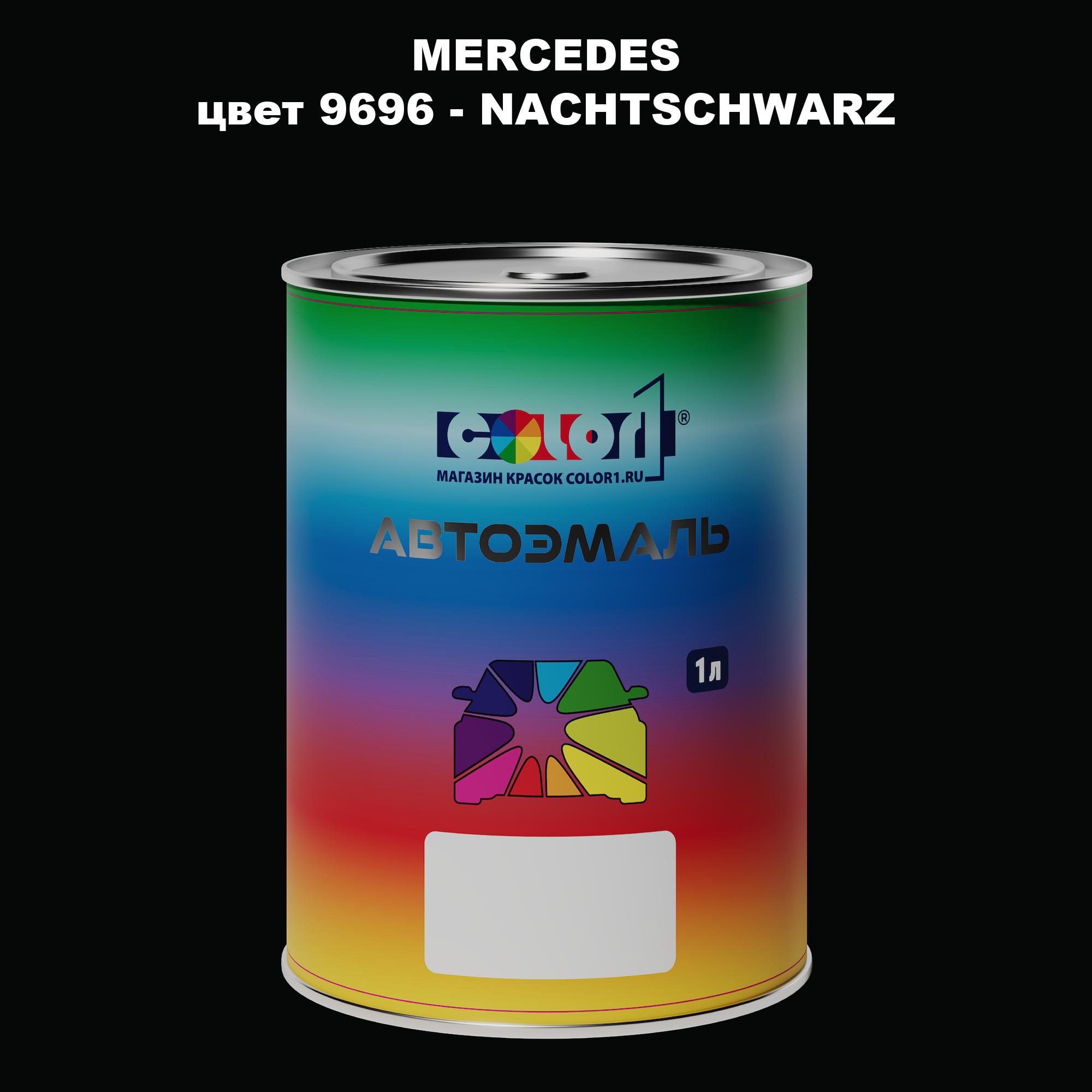 

Автомобильная краска COLOR1 для MERCEDES, цвет 9696 - NACHTSCHWARZ, Прозрачный