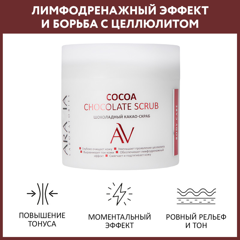 Какао-скраб для тела Aravia Professional Chocolate Scrub шоколадный 300 мл