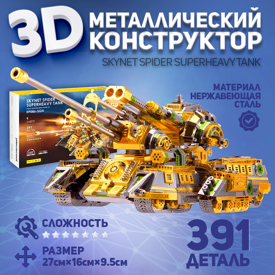 

Металлическая 3D модель для сборки Piececool танк Skynet Spider