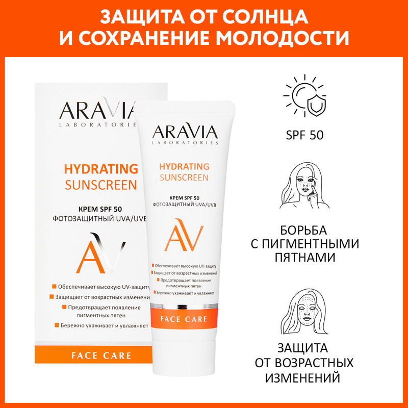 Крем для лица ARAVIA LABORATORIES Hydrating Sunscreen SPF50 дневной, фотозащитный 50 мл