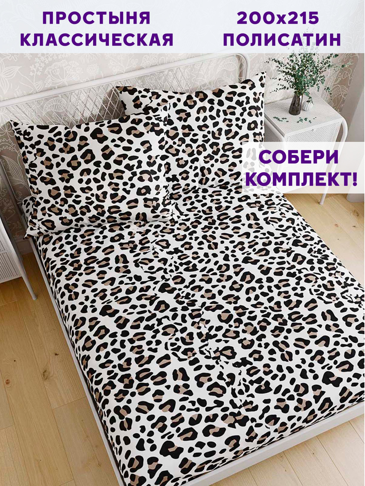

Простынь Simple House Panther 200х215 см