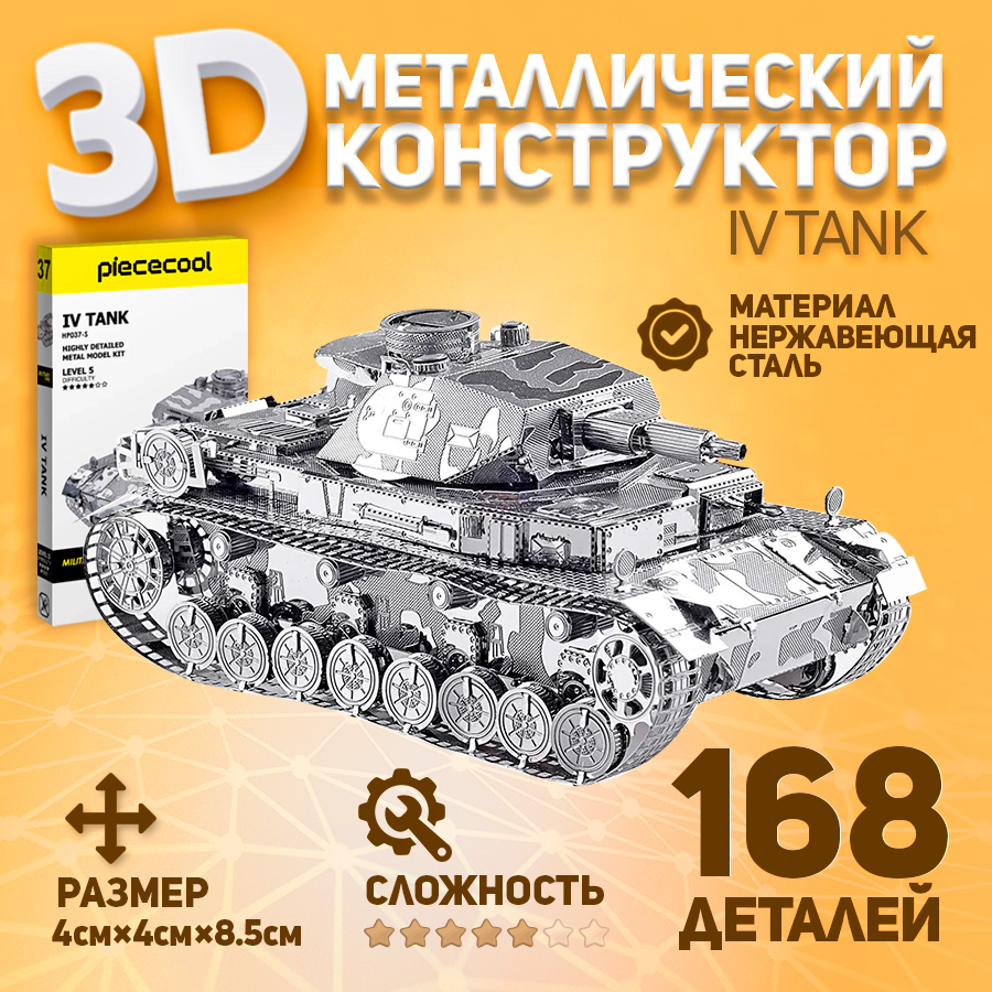 

Металлическая 3D модель для сборки Piececool IV танк