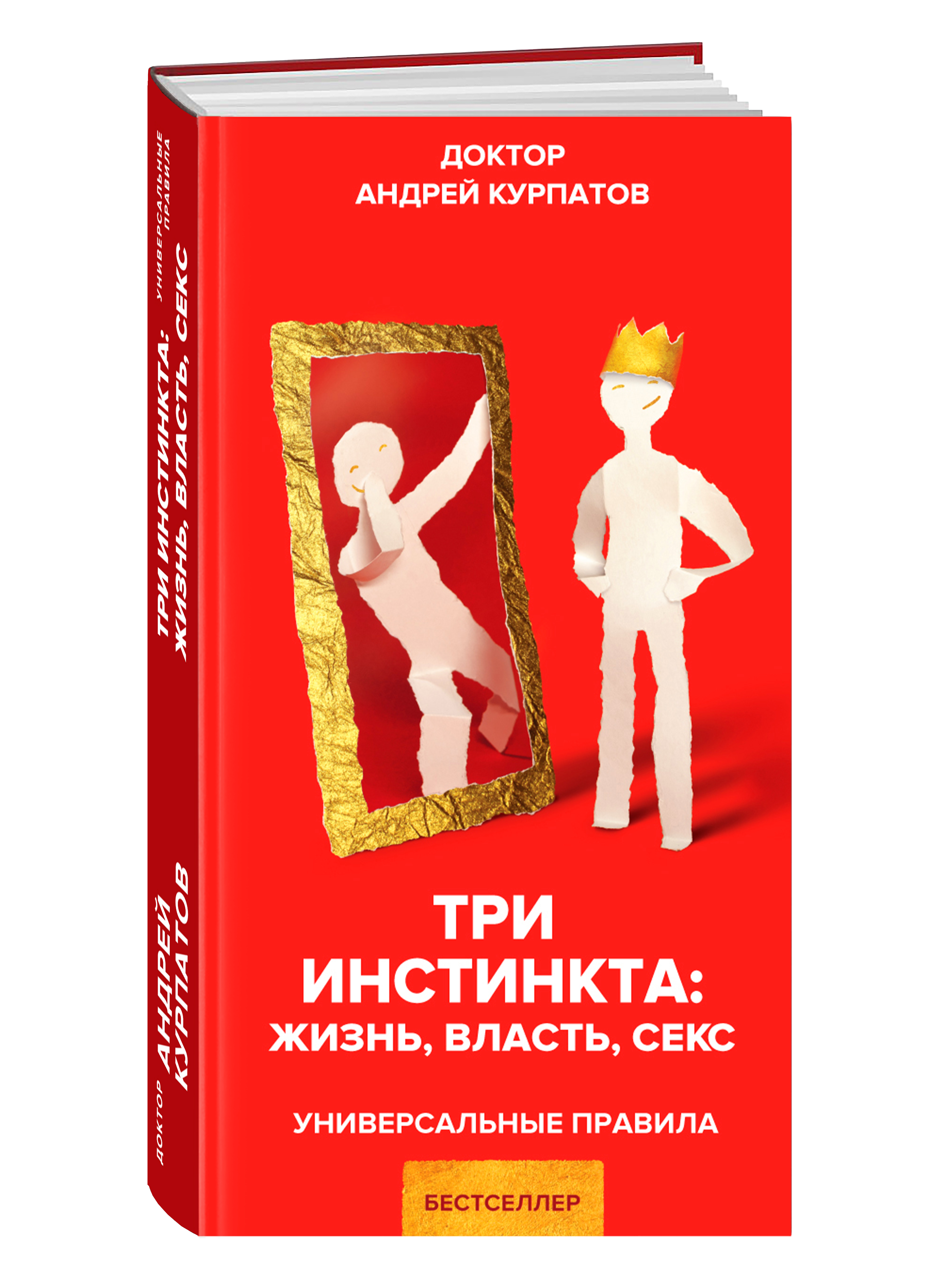 фото Книга три инстинкта. жизнь. власть. секс капитал