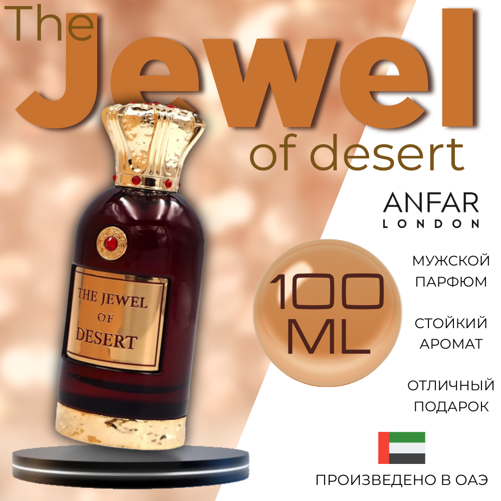 Парфюмерная вода ANFAR the jewel of desert унисекс 100 мл