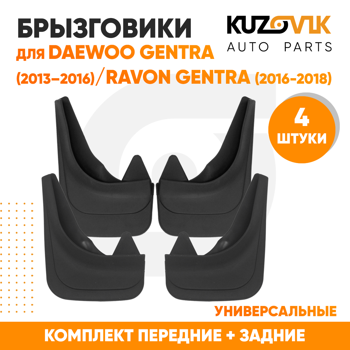 

Брызговики KUZOVIK универсальные Дэу Джентра 13-16 / Равон 16-18 4 шт KZVK5800049327, Брызговики универсальные для Дэу Джентра Daewoo Gentra (2013-2016) / Равон Джентра Ravon Gentra (2016-2018) комплект 4 штуки передние + задние