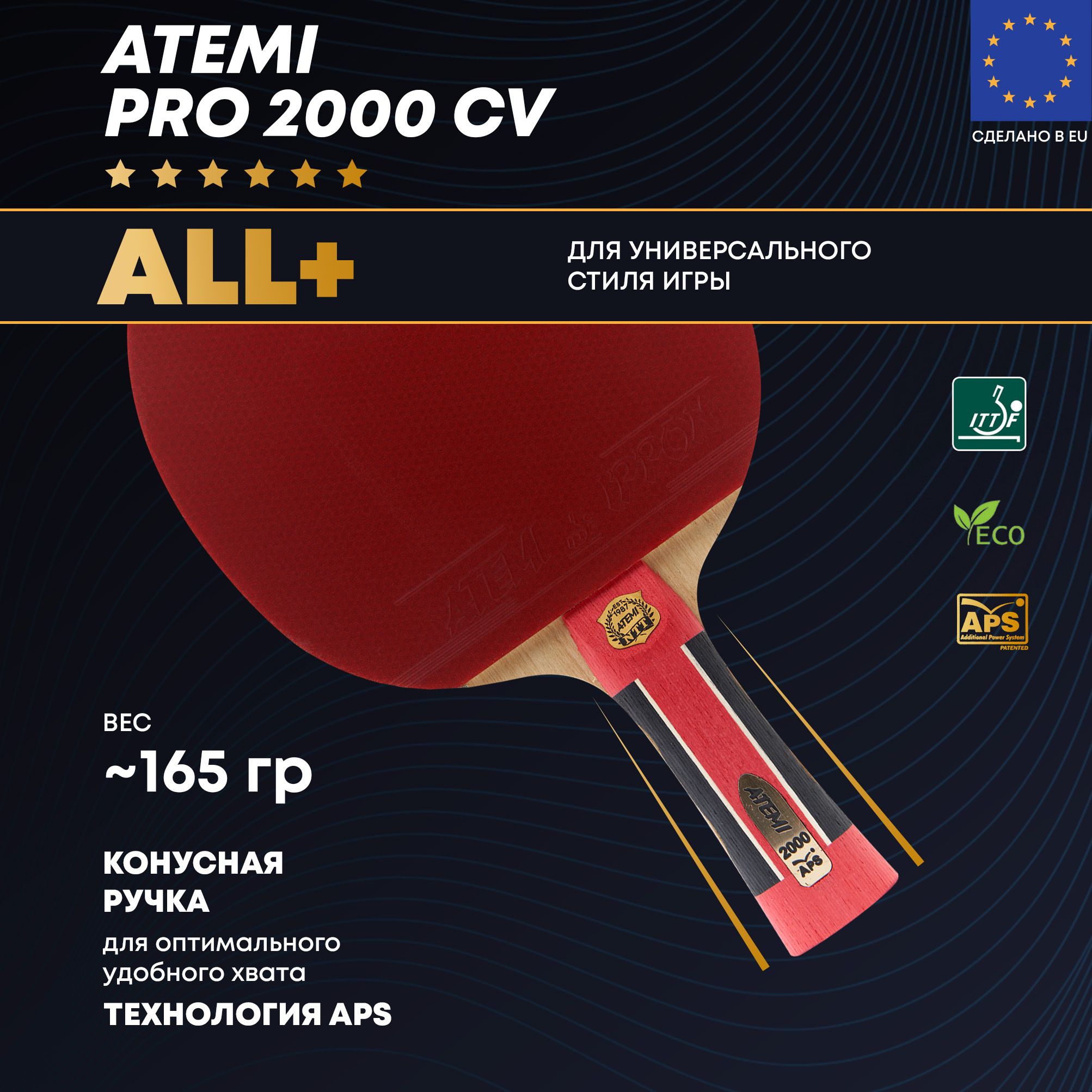 Ракетка для настольного тенниса ATEMI PRO 2000 CV