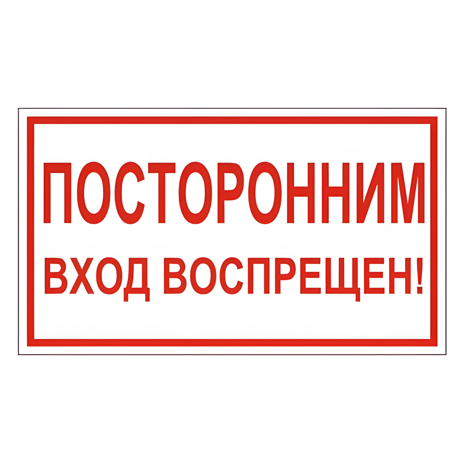 

Набор из 10 шт, Знак вспомогательный "Посторонним вход воспрещен!" (610038), Белый;красный