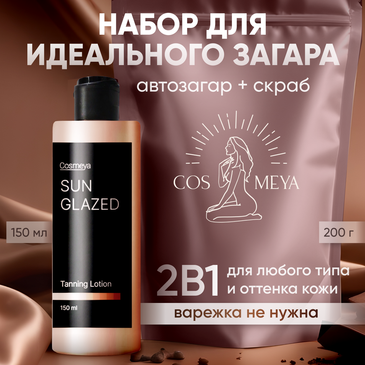 Набор Cosmeya Лосьон-автозагар и кофейный скраб для тела и лица средство для загара