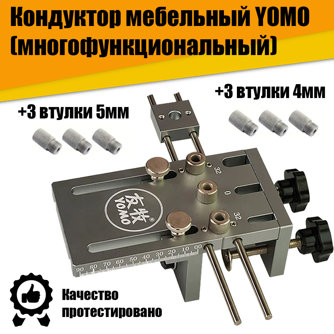Кондуктор шаблон мебельный для сверления YOMO многофункциональный + втулки 4мм и 5мм (3шт) кондуктор для сверления отверстий