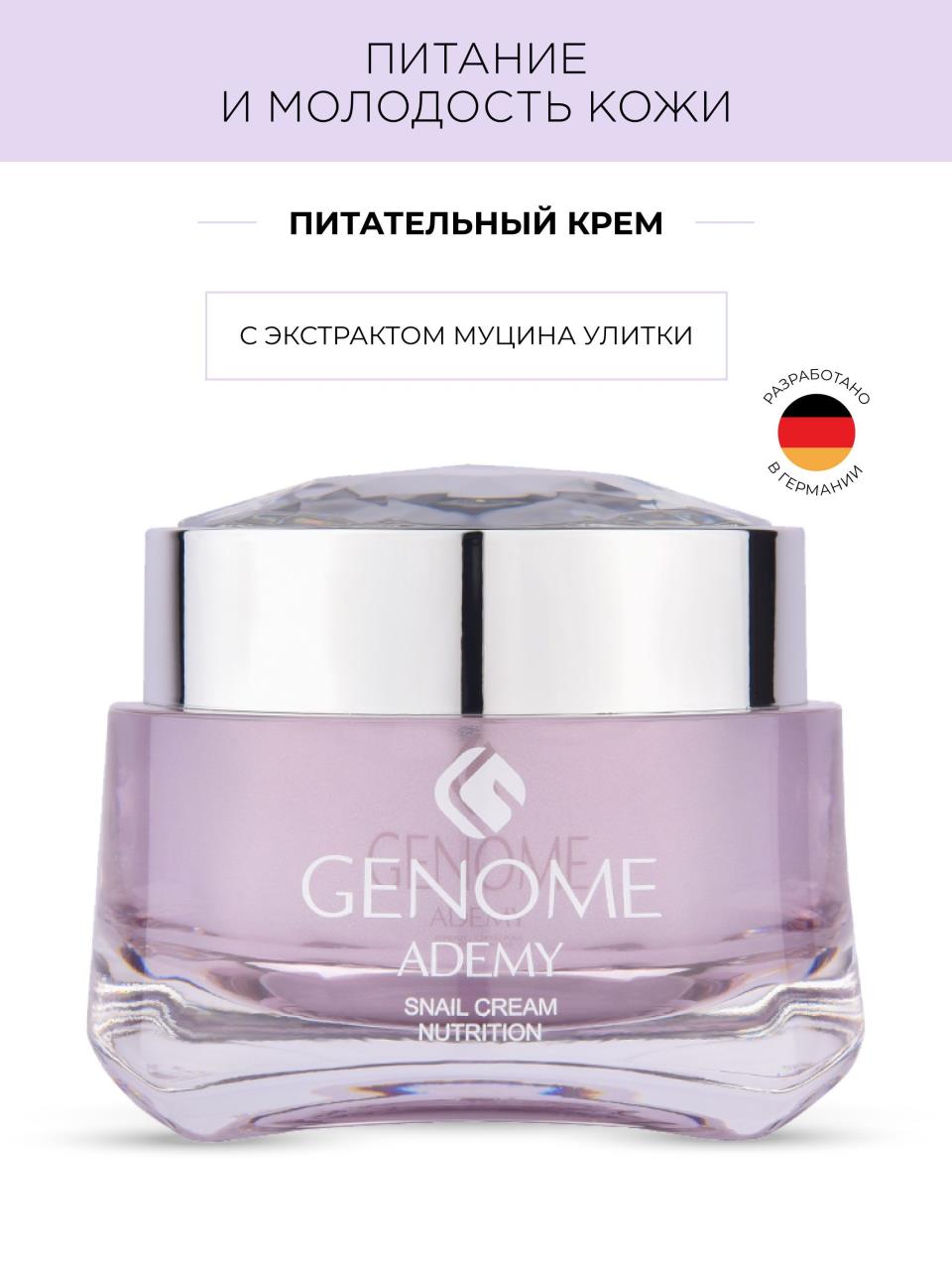 Питательный крем с экстрактом улитки Genome 2597₽