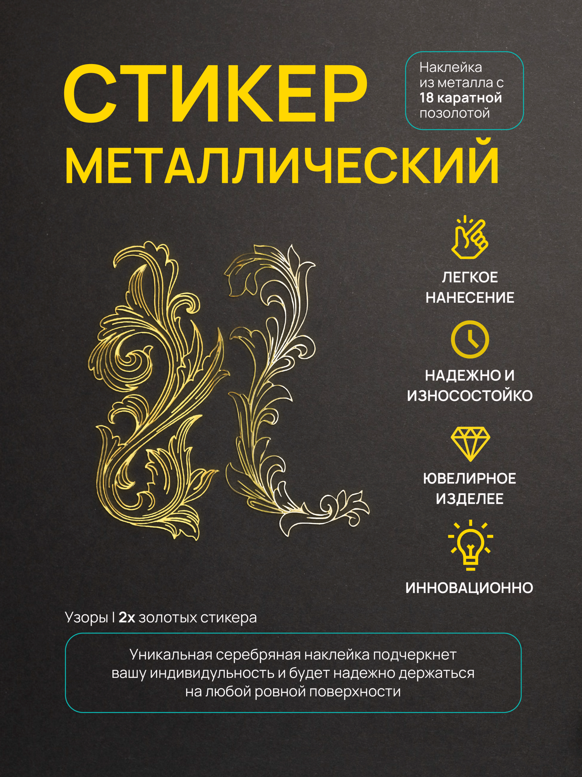 

Наклейка для декора Silver&Golden Sticker большая 2 шт