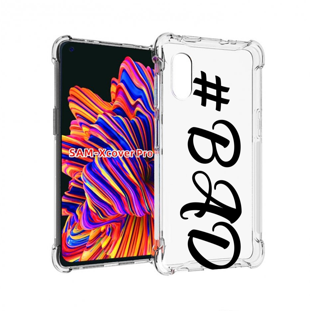 

Чехол MyPads плохо-надпись для Samsung Galaxy Xcover Pro 1, Прозрачный, Tocco