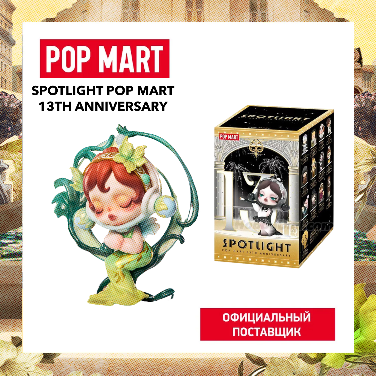 Коллекционная фигурка Pop Mart Spotlight 13th Anniversary 1 шт