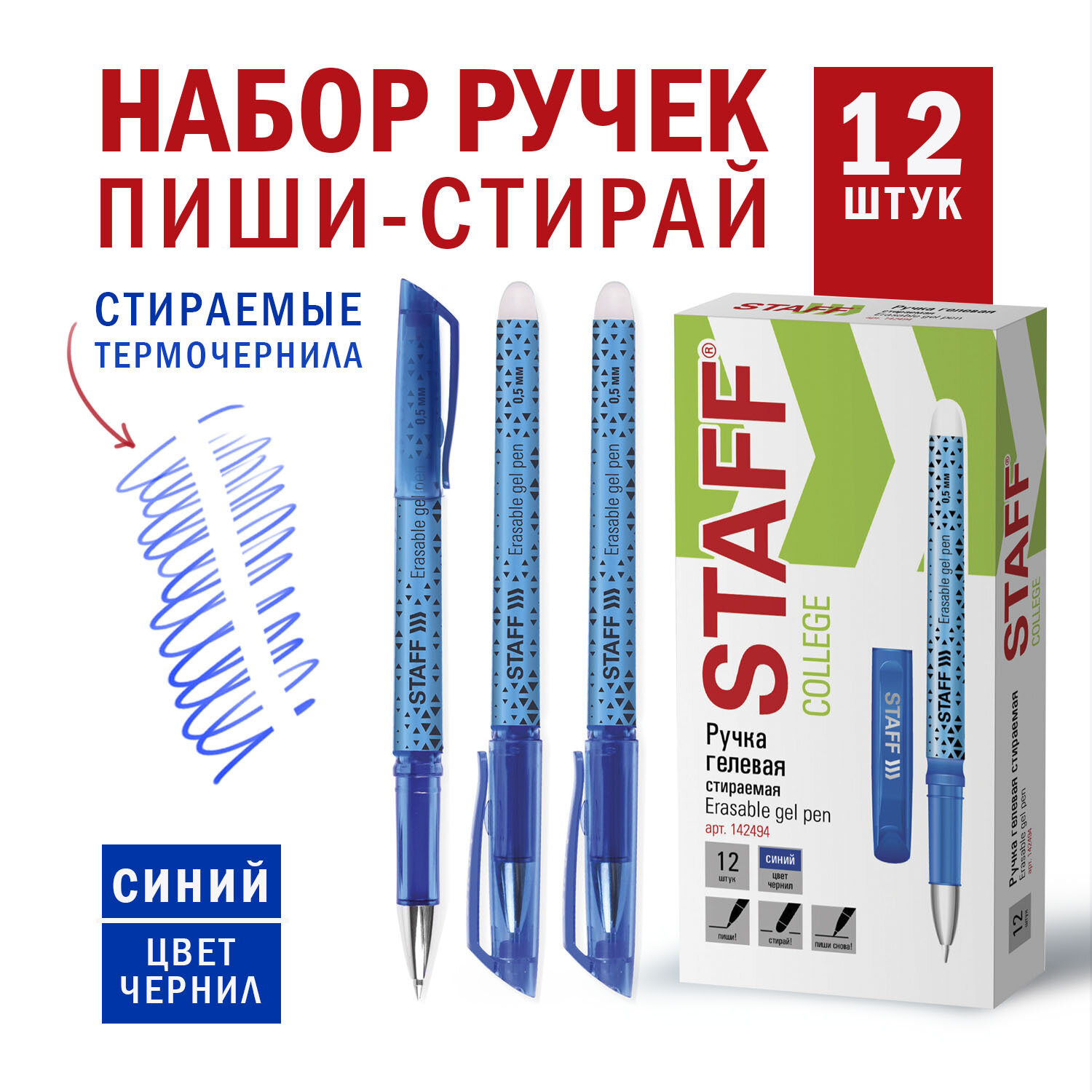 Ручка пиши стирай STAFF College GP-199 880221 синяя гелевая 12 шт 035 мм 270₽