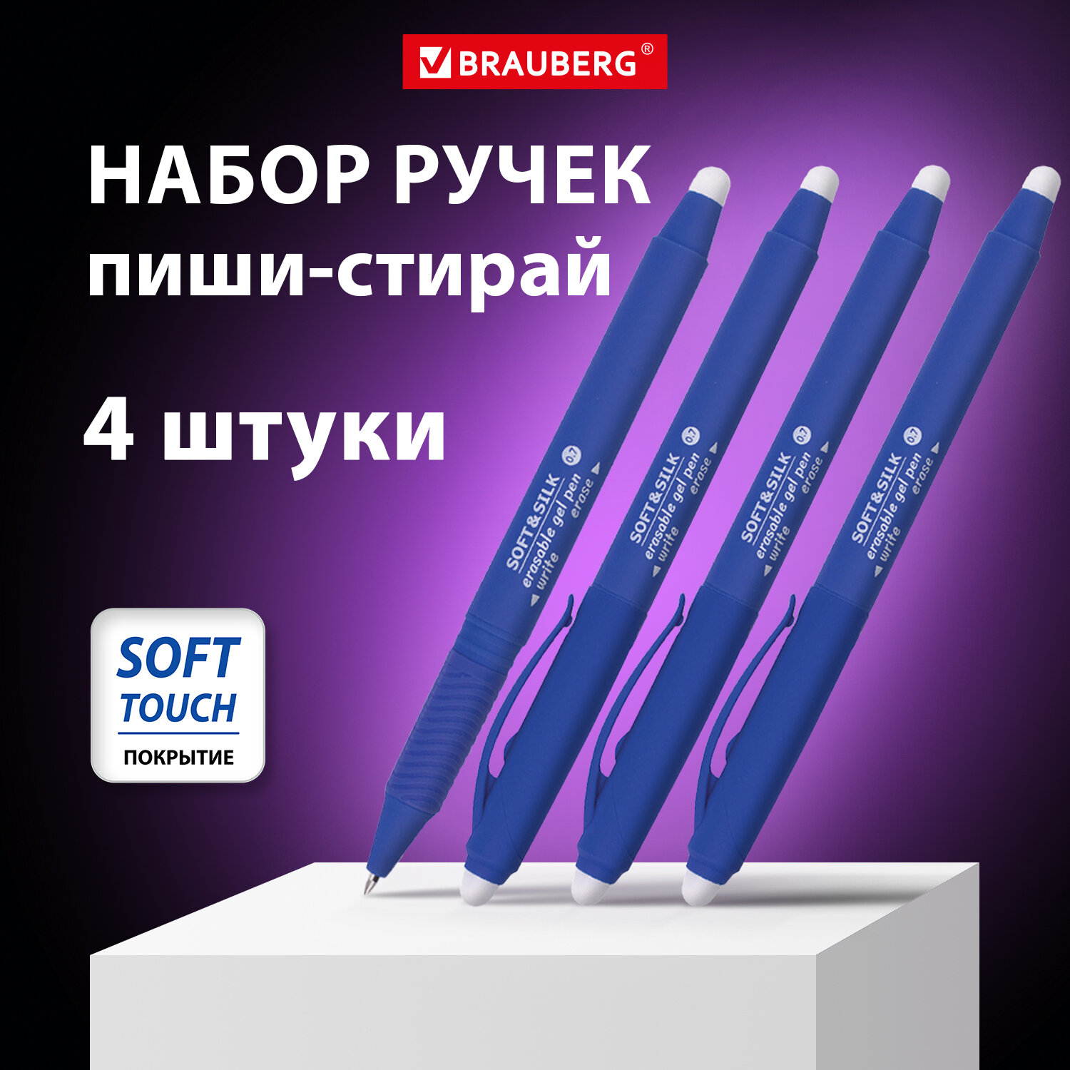 

Ручка пиши-стирай Brauberg Soft Silk, 880225, синяя, гелевая, 4 шт, линия письма 0,7 мм, 1114