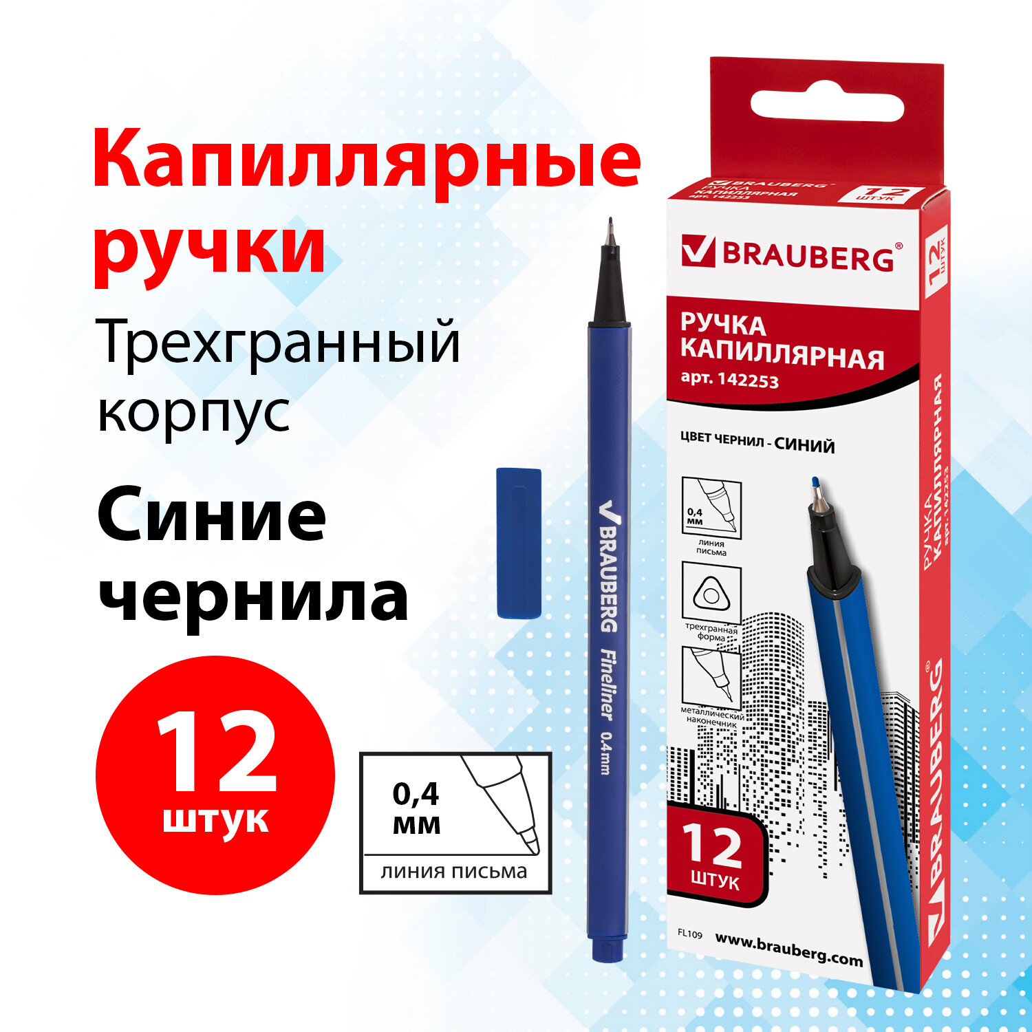 Ручка капилярная Brauberg Aero, 880465, линер,Синие, 12 штук, трехгранные, 0,4 мм