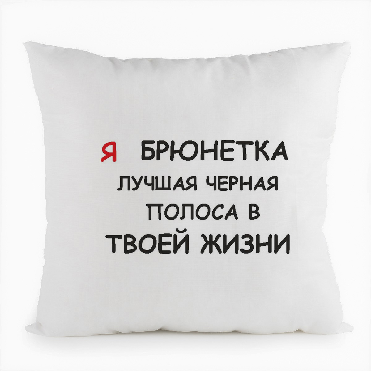 фото Подушка белая coolpodarok я брюнетка лучшая черная полоса в твоей жизни,белая