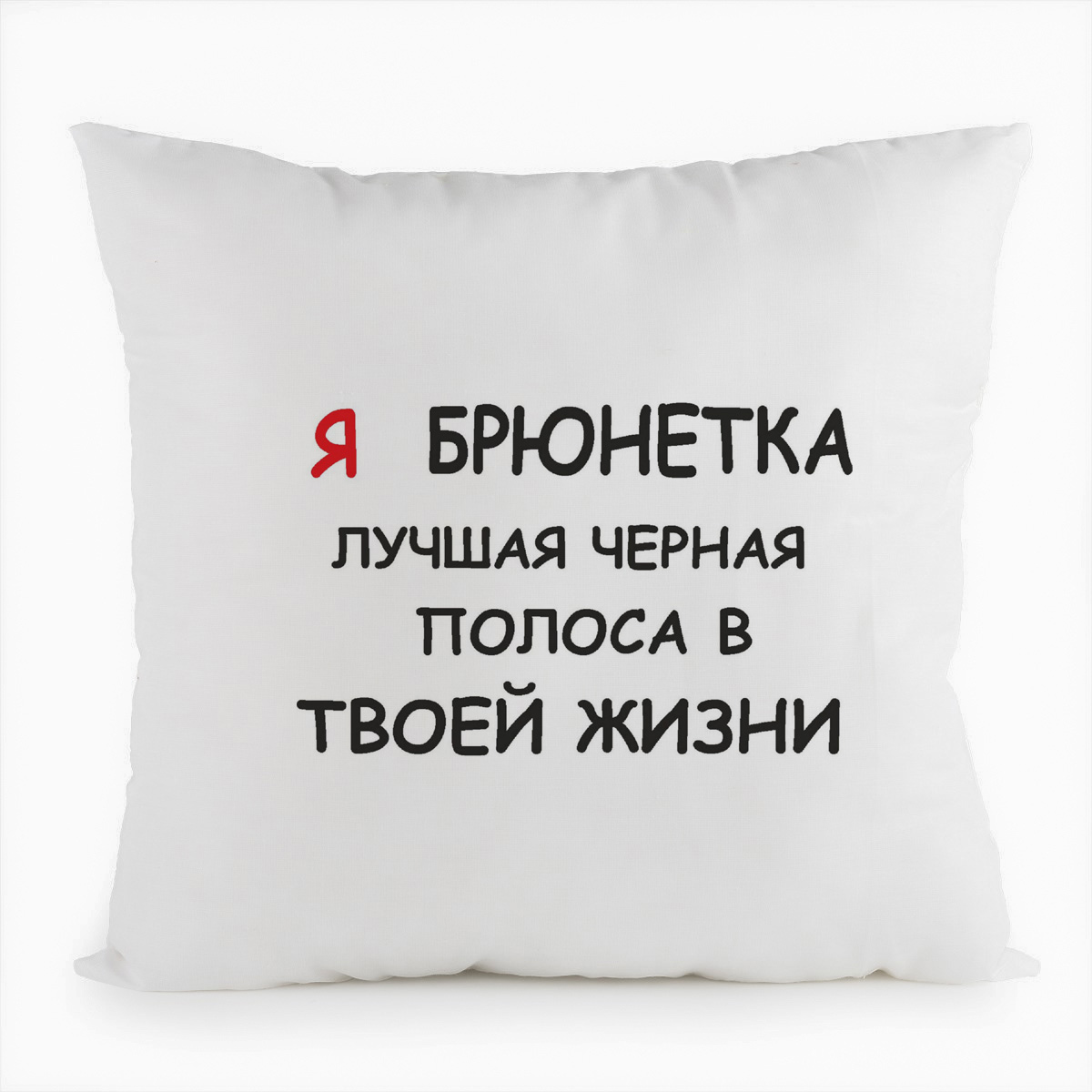 фото Подушка белая coolpodarok я брюнетка лучшая черная полоса в твоей жизни