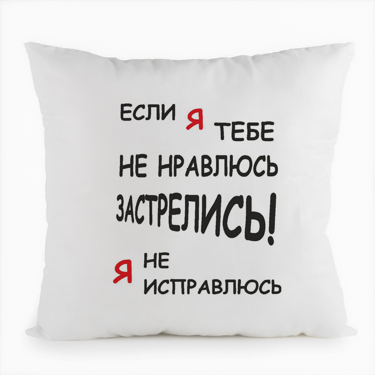 фото Подушка белая coolpodarok если я тебе не нравлюсь застрелись я не исправлюсь,белая