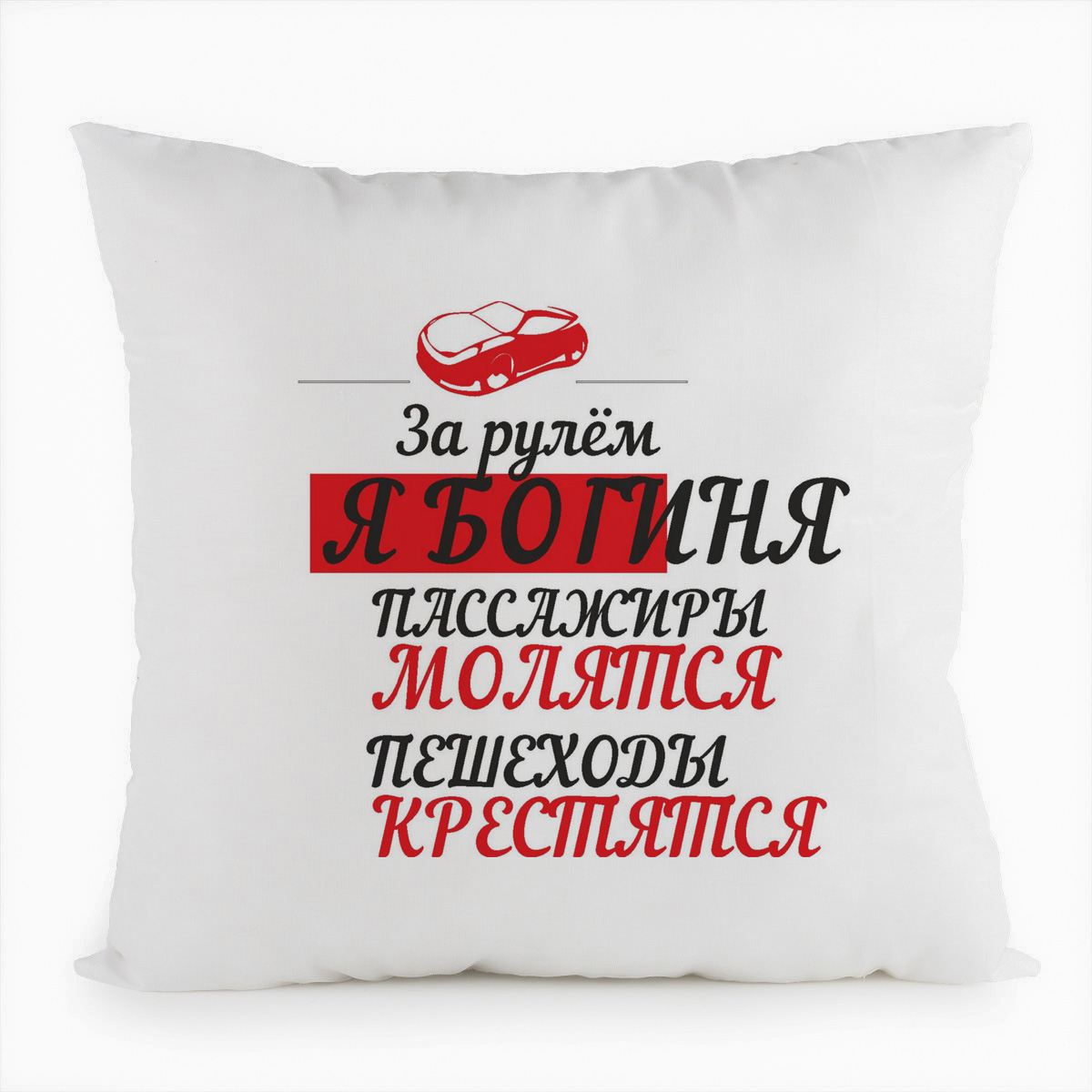 

Подушка белая CoolPodarok За рулем я богиня. Пассажиры молятся, пешеходы крестятся