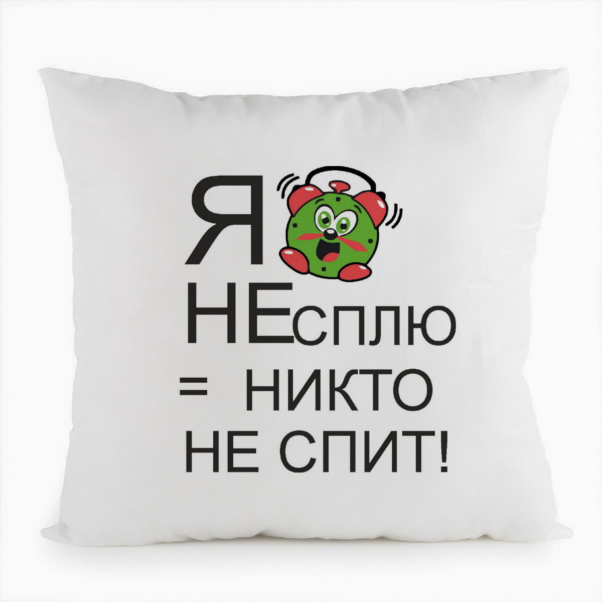 Спи никого не слушай