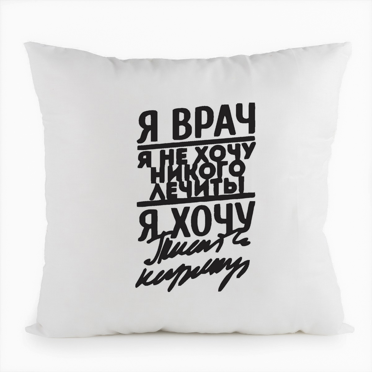 

Подушка белая CoolPodarok я врач я не хочу не кого лечить я хочу, Белый
