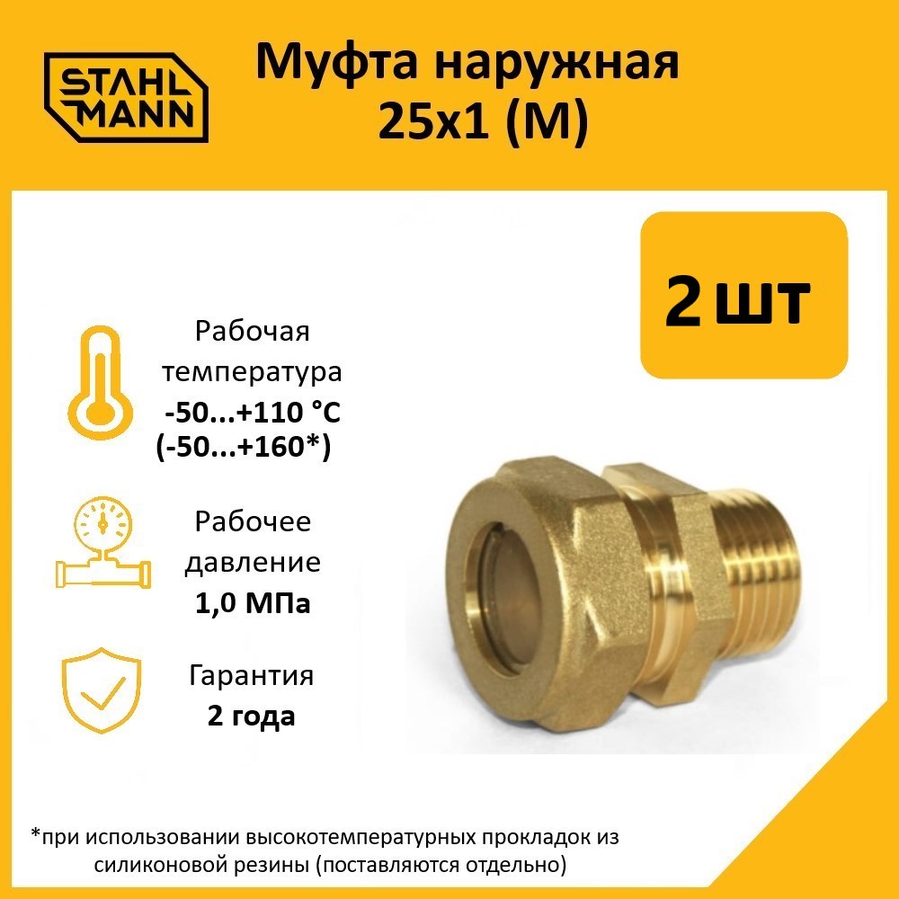 Комплект. Муфта Stahlmann (M) 25х1 EF (2 шт.) 600019670156