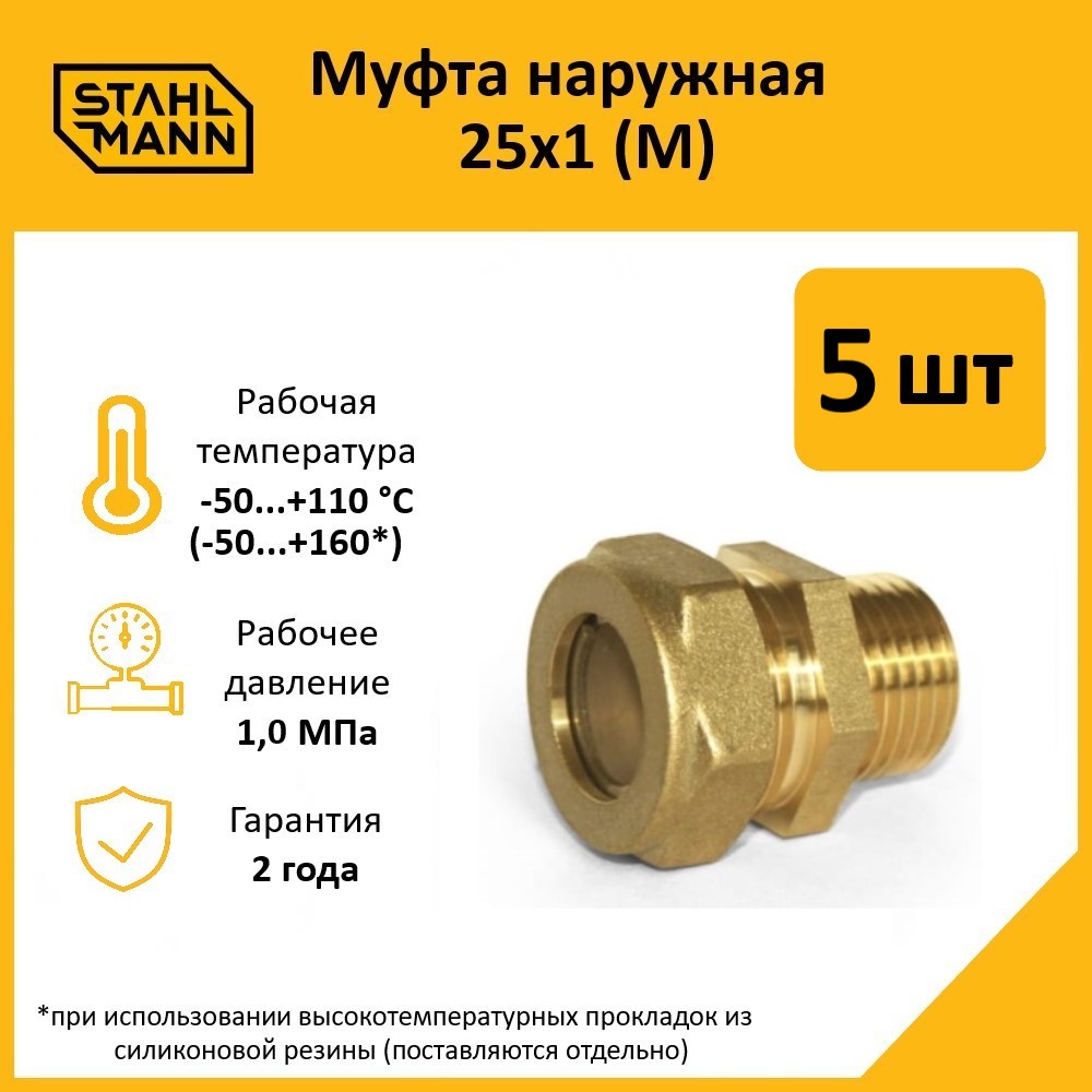 

Комплект. Муфта Stahlmann (M) 25х1 EF (5 шт.)