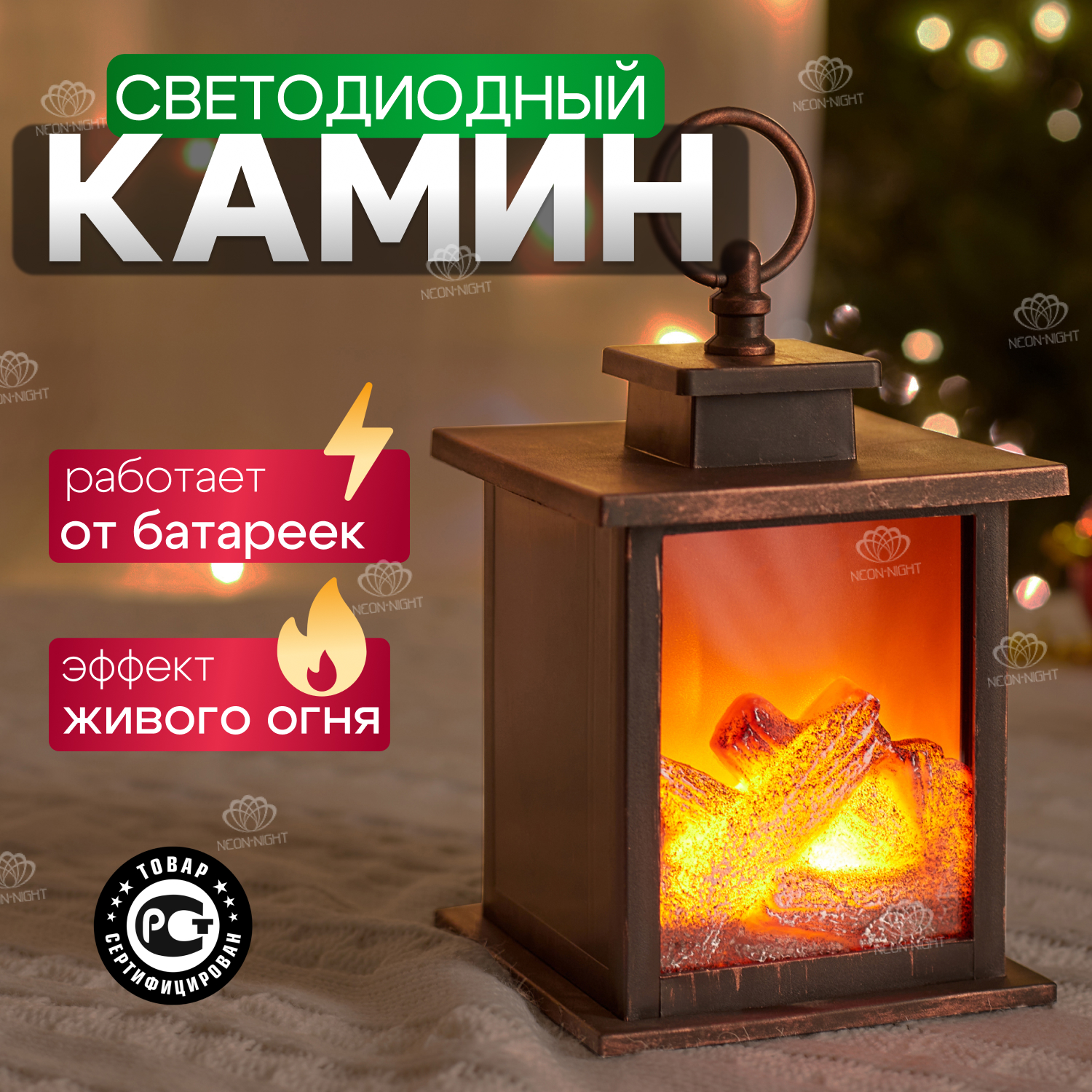 Новогодний светильник NEON-NIGHT Камин Кантри с эффектом живого огня 12х12х18,5 см