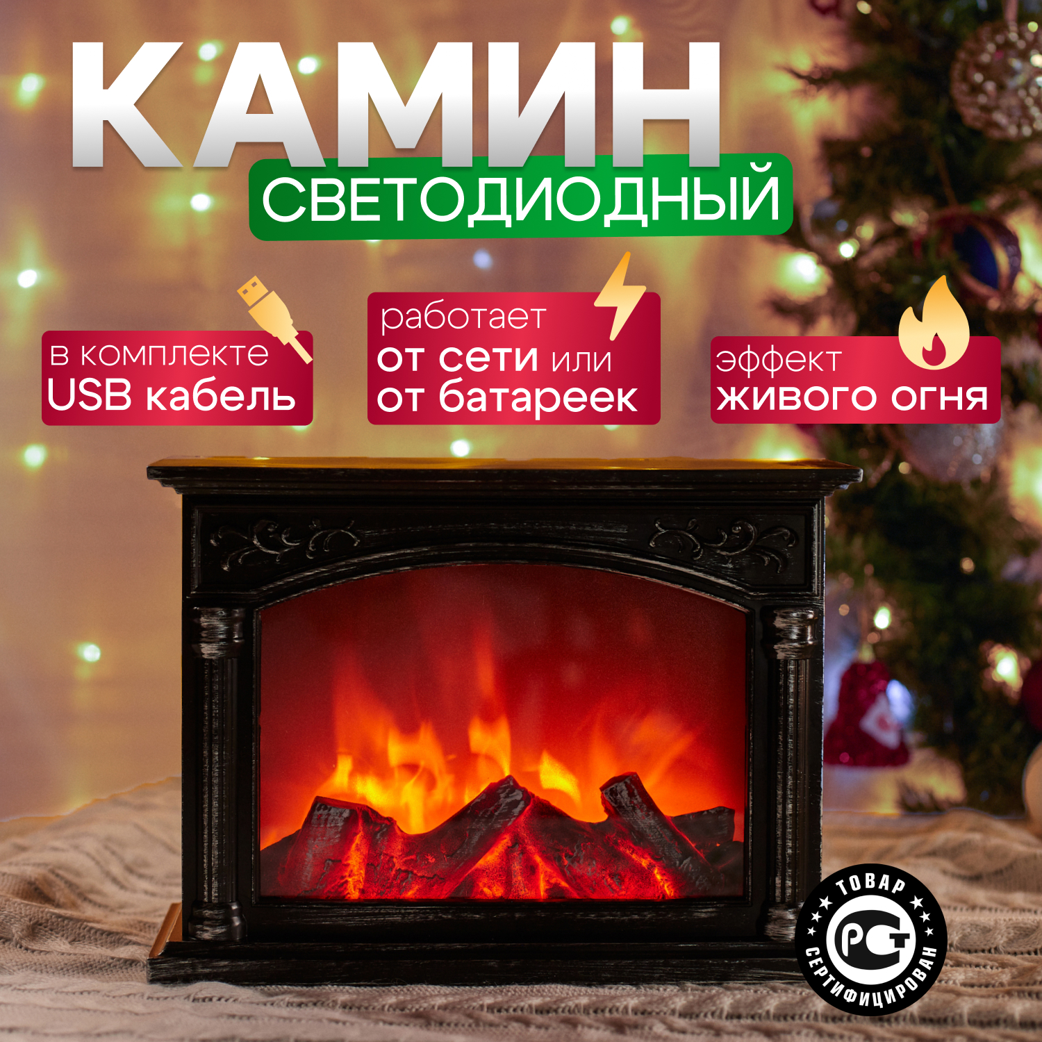 Новогодний светильник NEON-NIGHT Камин Классика с эффектом живого огня 33х12х24 см с USB