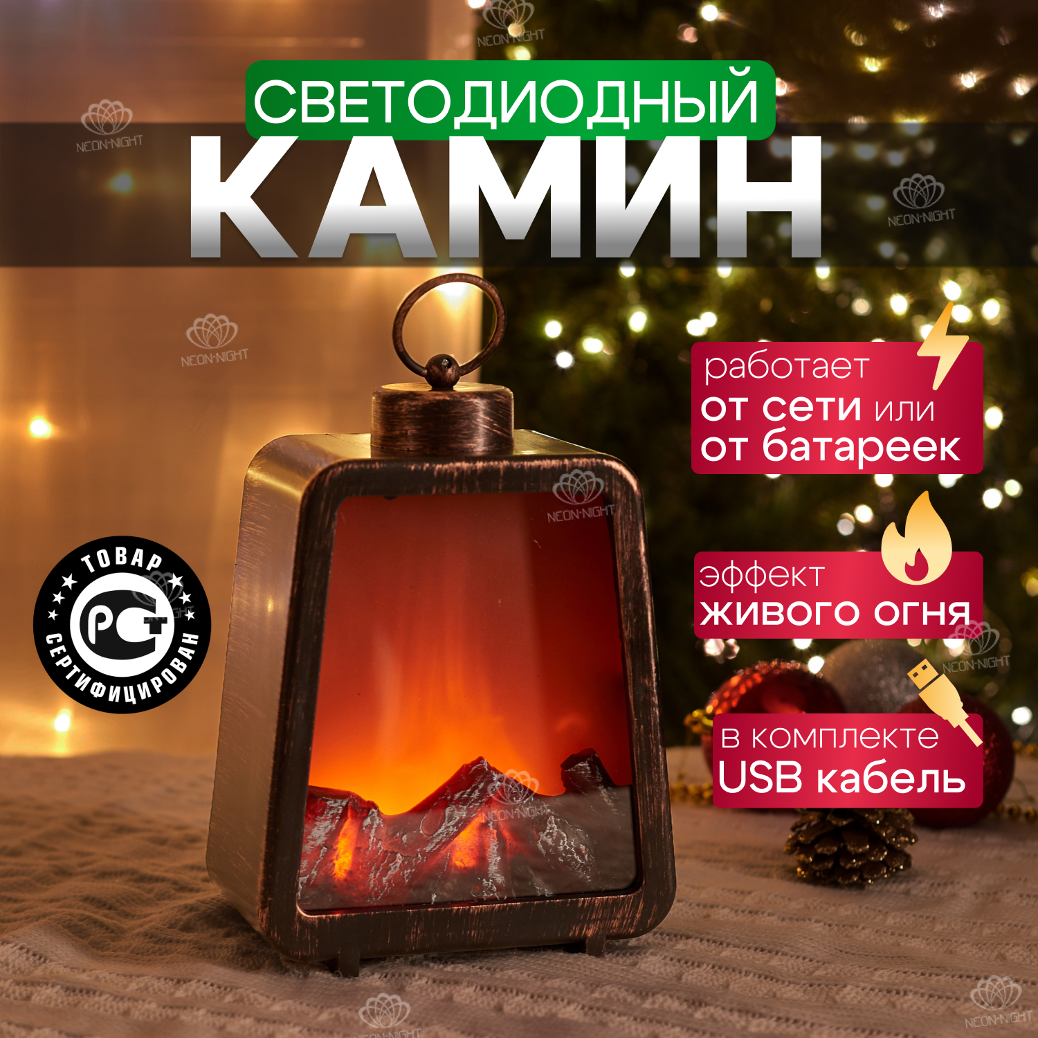 Новогодний светильник NEON-NIGHT Камин Лофт с эффектом живого огня 17х10х24,5 см с USB