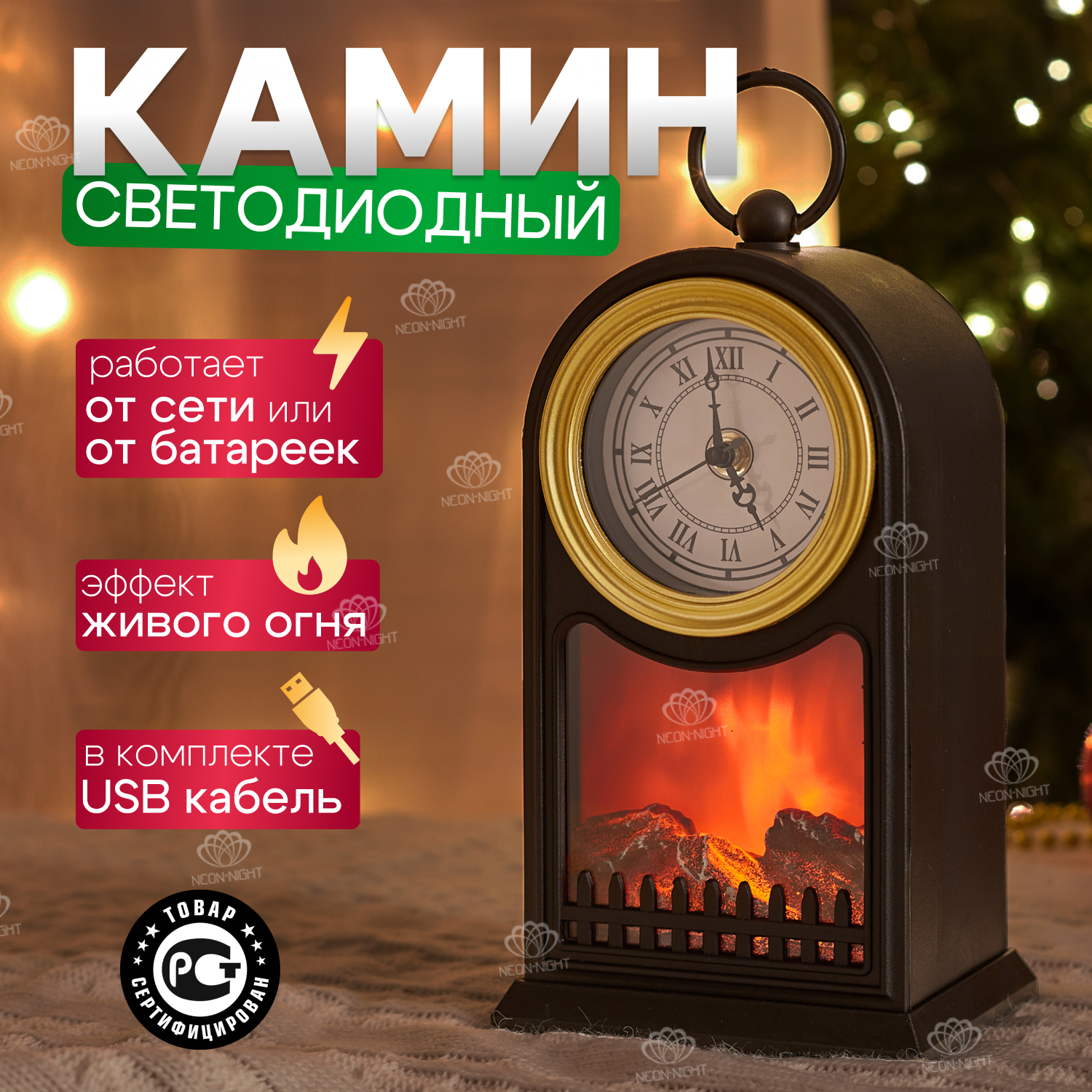 Новогодний светильник NEON-NIGHT Камин Старинные часы 14,7x11,7х25 см, черный с USB