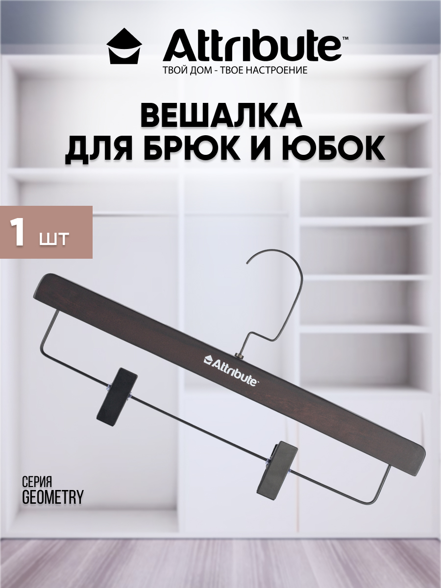 Вешалка для брюк / юбок ATTRIBUTE GEOMETRY деревянная 35 см 1 шт 600015475992 коричневый