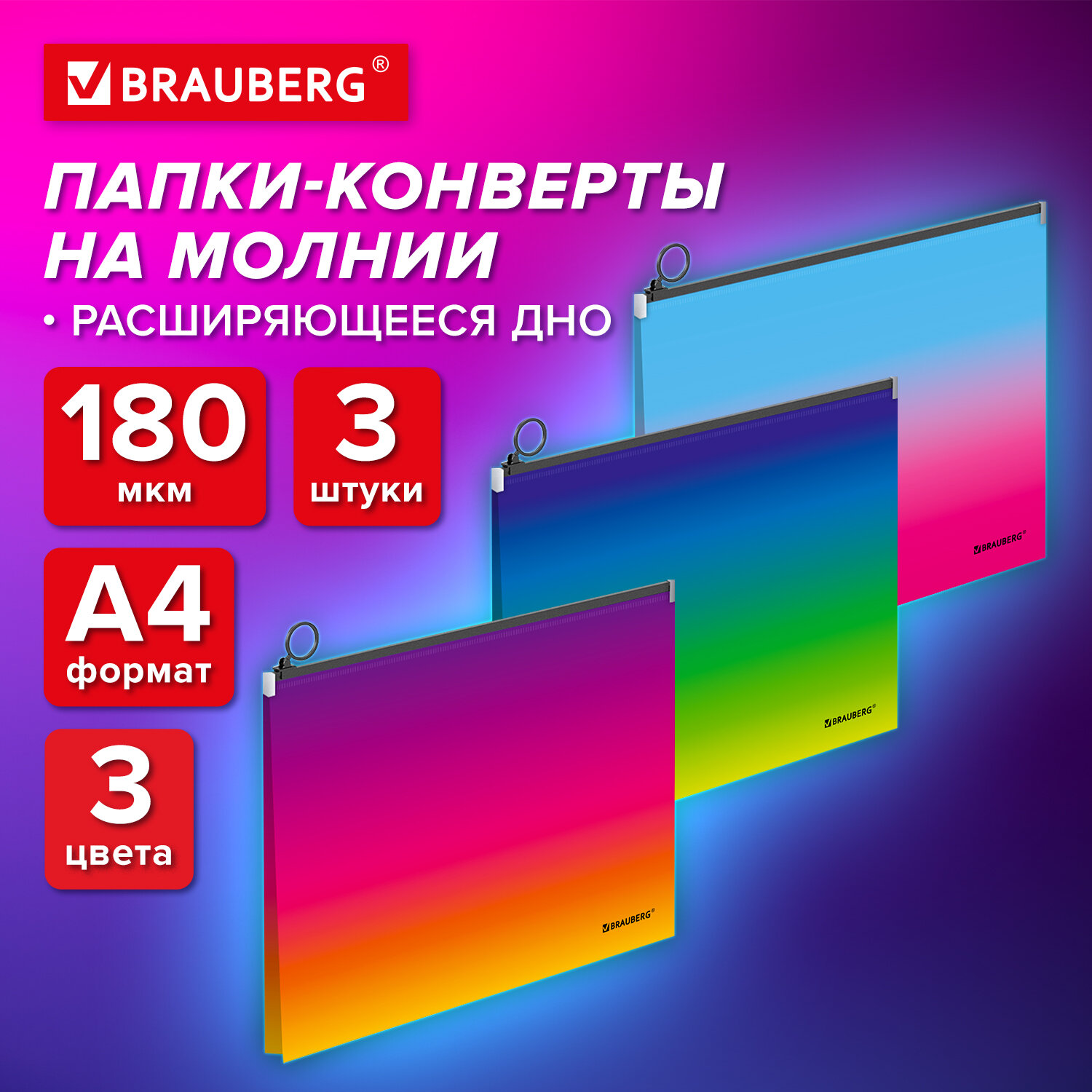 

Папка конверт Brauberg, 271969, для документов, тетрадей, бумаг А4 на молнии, набор 3 шт