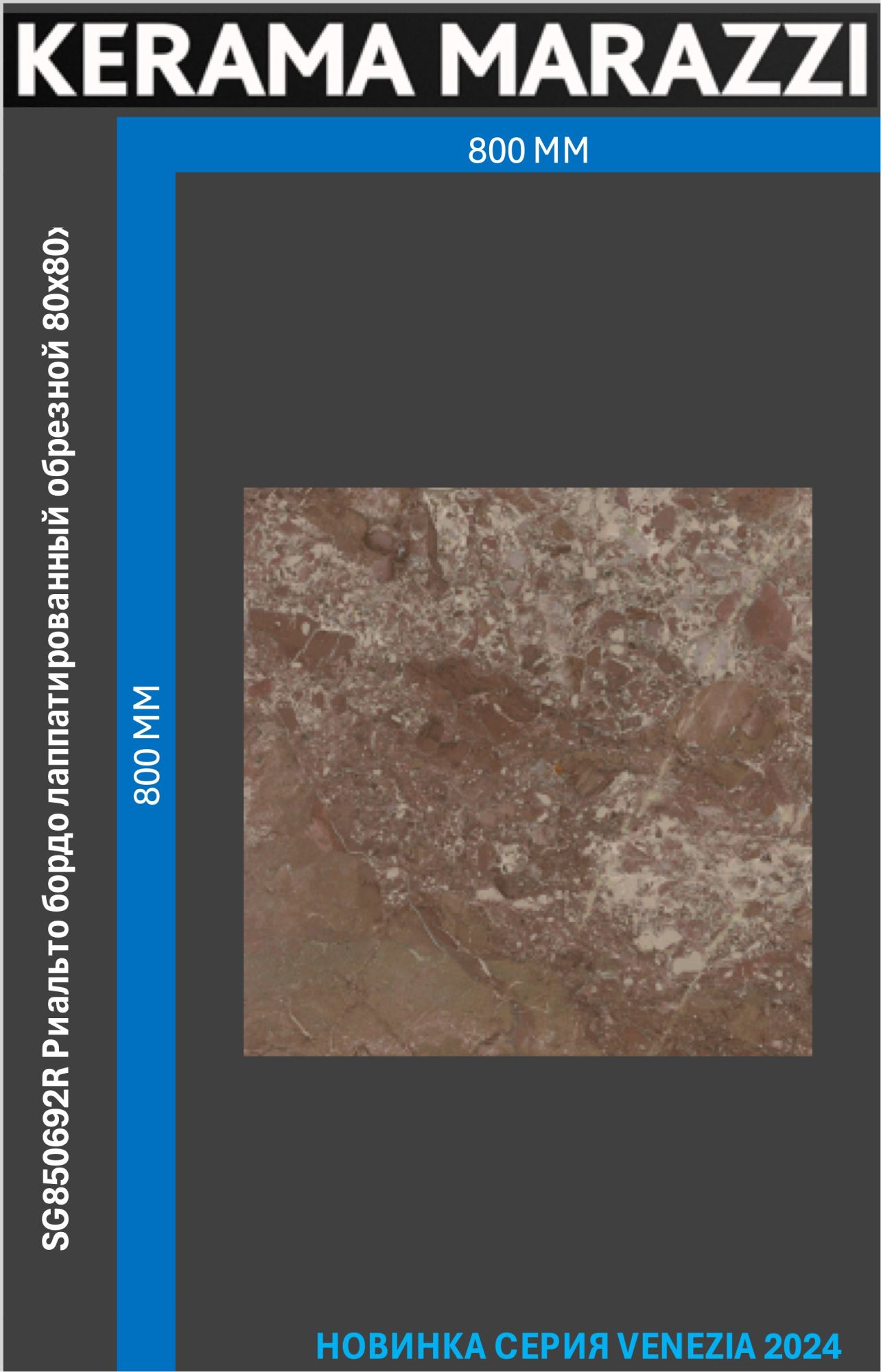

SG850692R Риальто бордо лаппатированный обрезной 80x80x0,9 керам.гранит, Красный, Риальто