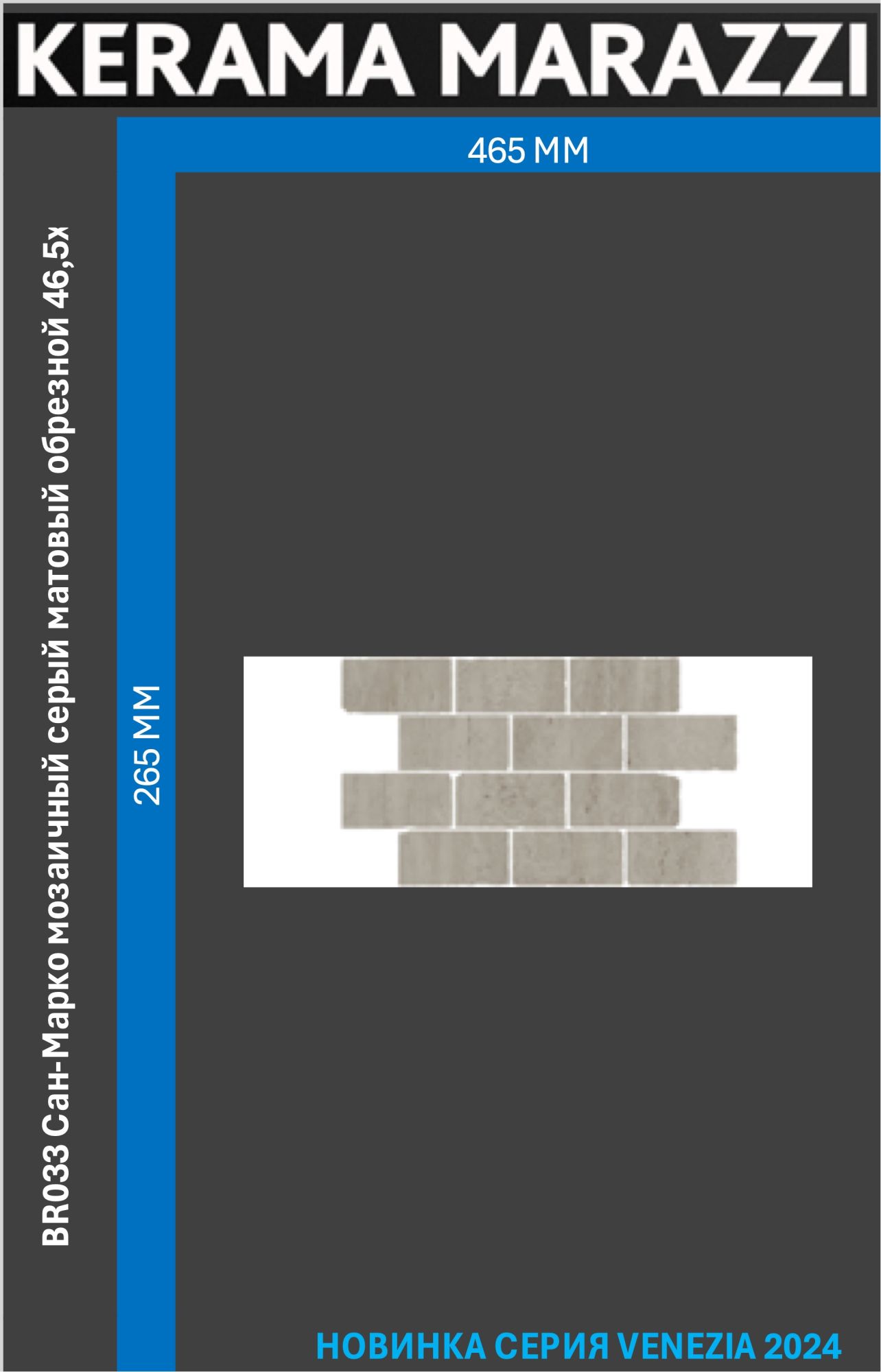 

BR033 Сан-Марко мозаичный серый матовый обрезной 46,5x26,5x0,9 керам.бордюр Цена за 1шт., Сан-Марко