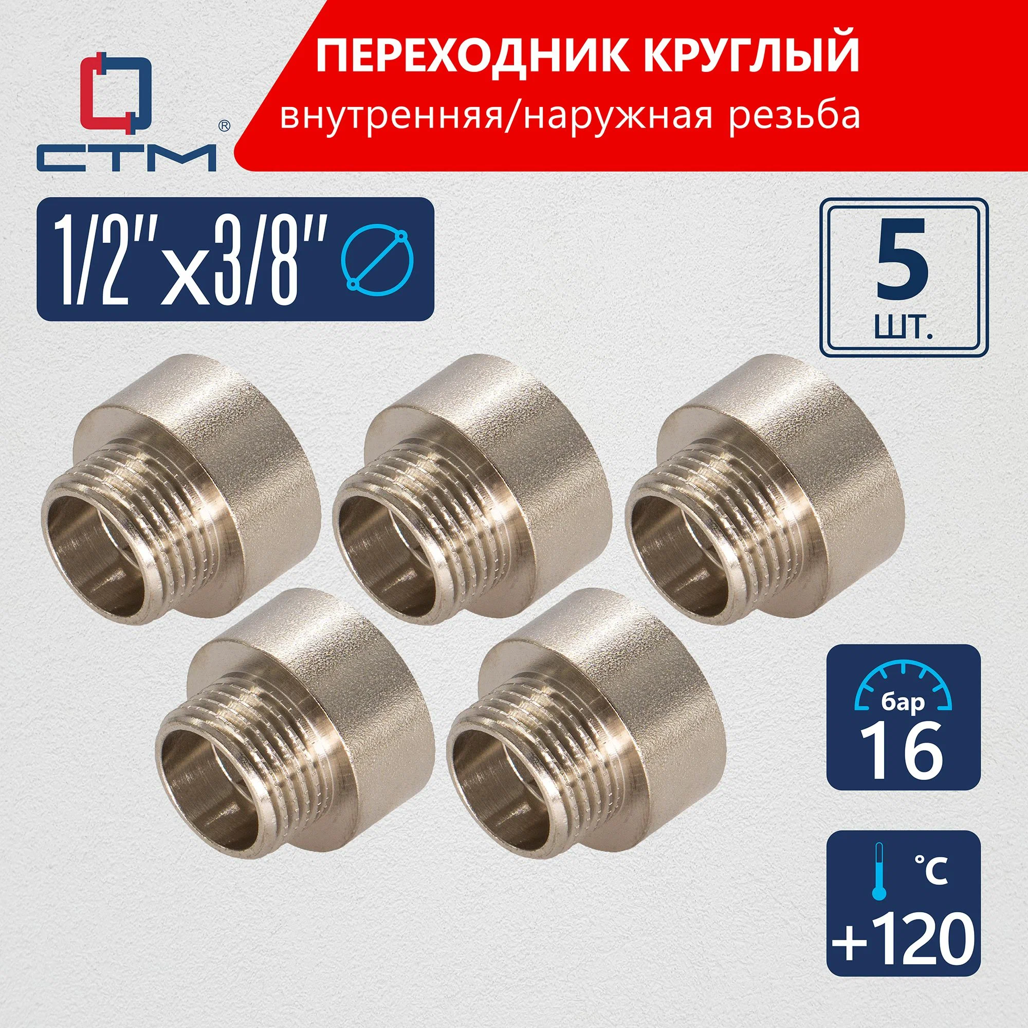 

Переходник СТМ круглый для трубы 1/2"х3/8" г/ш CTM 5шт CR12F38RK05, Серебристый, CR12F38R