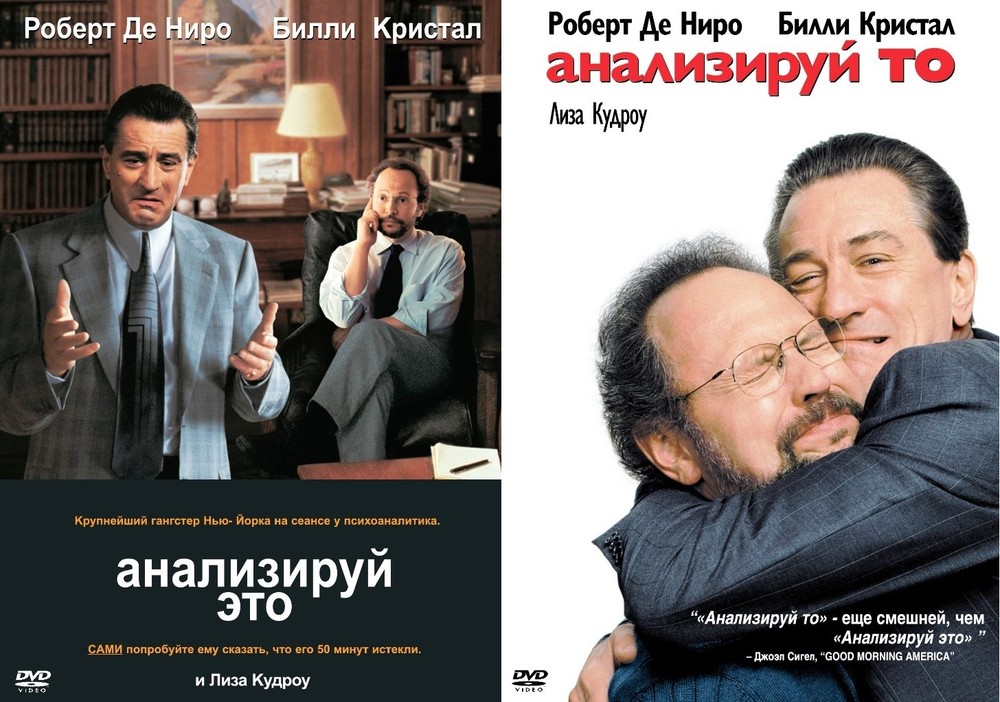 

Анализируй это / Анализируй то. Дилогия 2DVD