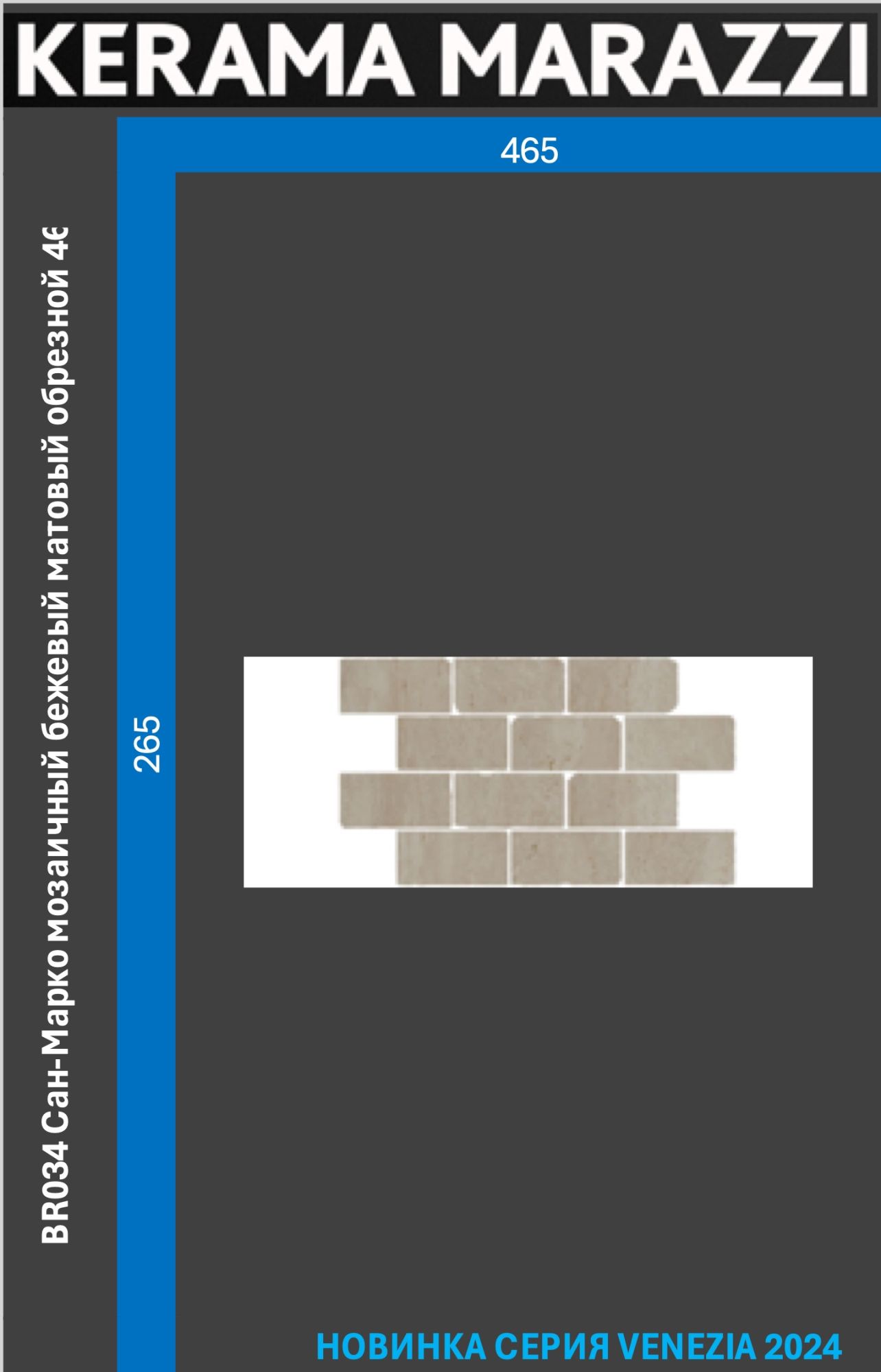 

BR034 Сан-Марко мозаичный бежевый матовый обрезной 46,5x26,5x0,9 керам.бордюр Цена за 1шт., Сан-Марко
