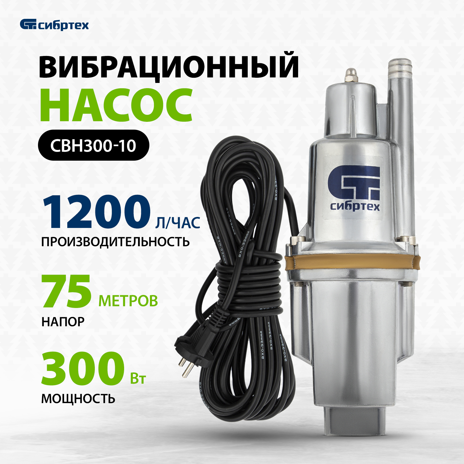 Скважинный насос СИБРТЕХ СВН300-10 верхний забор кабель 10м 99301