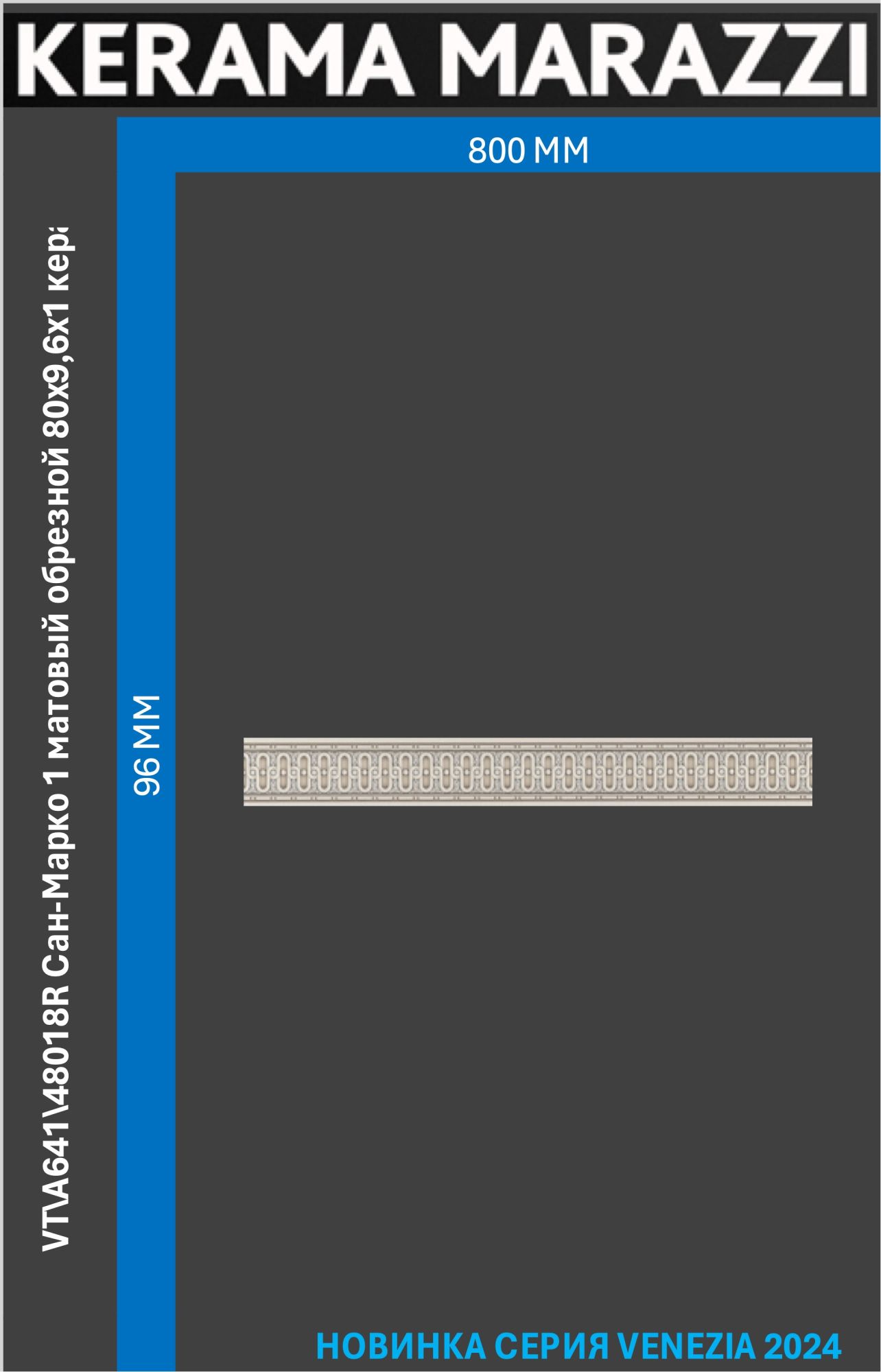 

VT\A641\48018R Сан-Марко 1 матовый обрезной 80x9,6x1 керам.бордюр Цена за 1шт., Серый, Сан-Марко